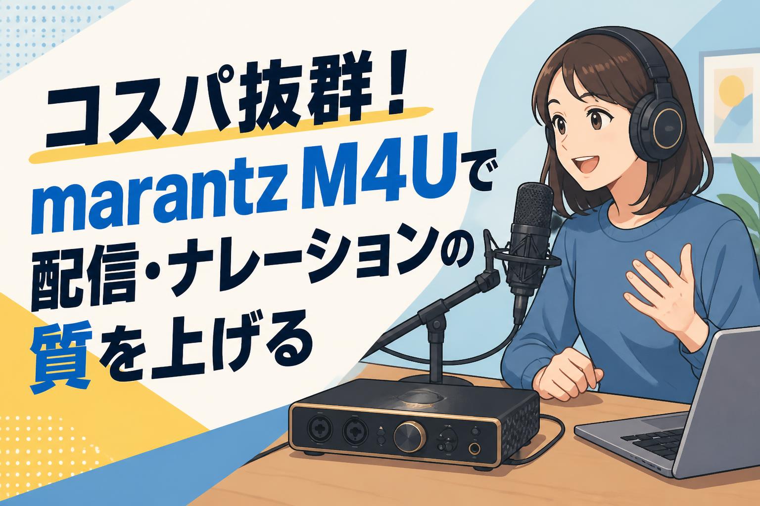 コスパ抜群！marantz M4Uで配信・ナレーションの質を上げる
