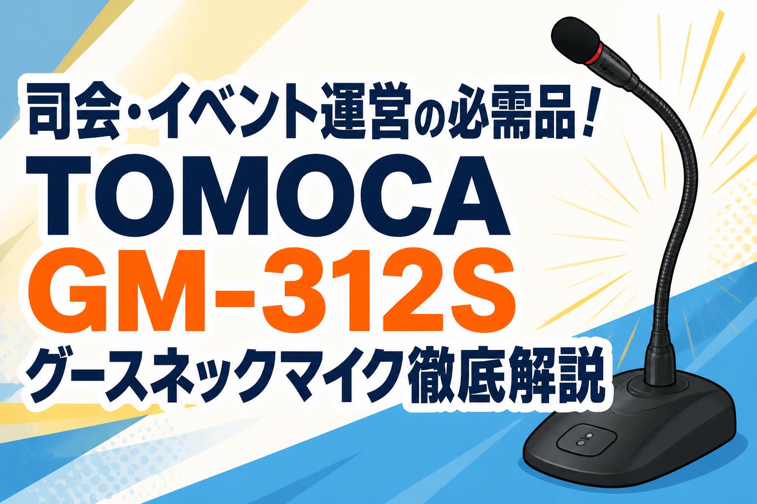 司会・イベント運営の必需品！TOMOCA GM-312Sグースネックマイク徹底解説