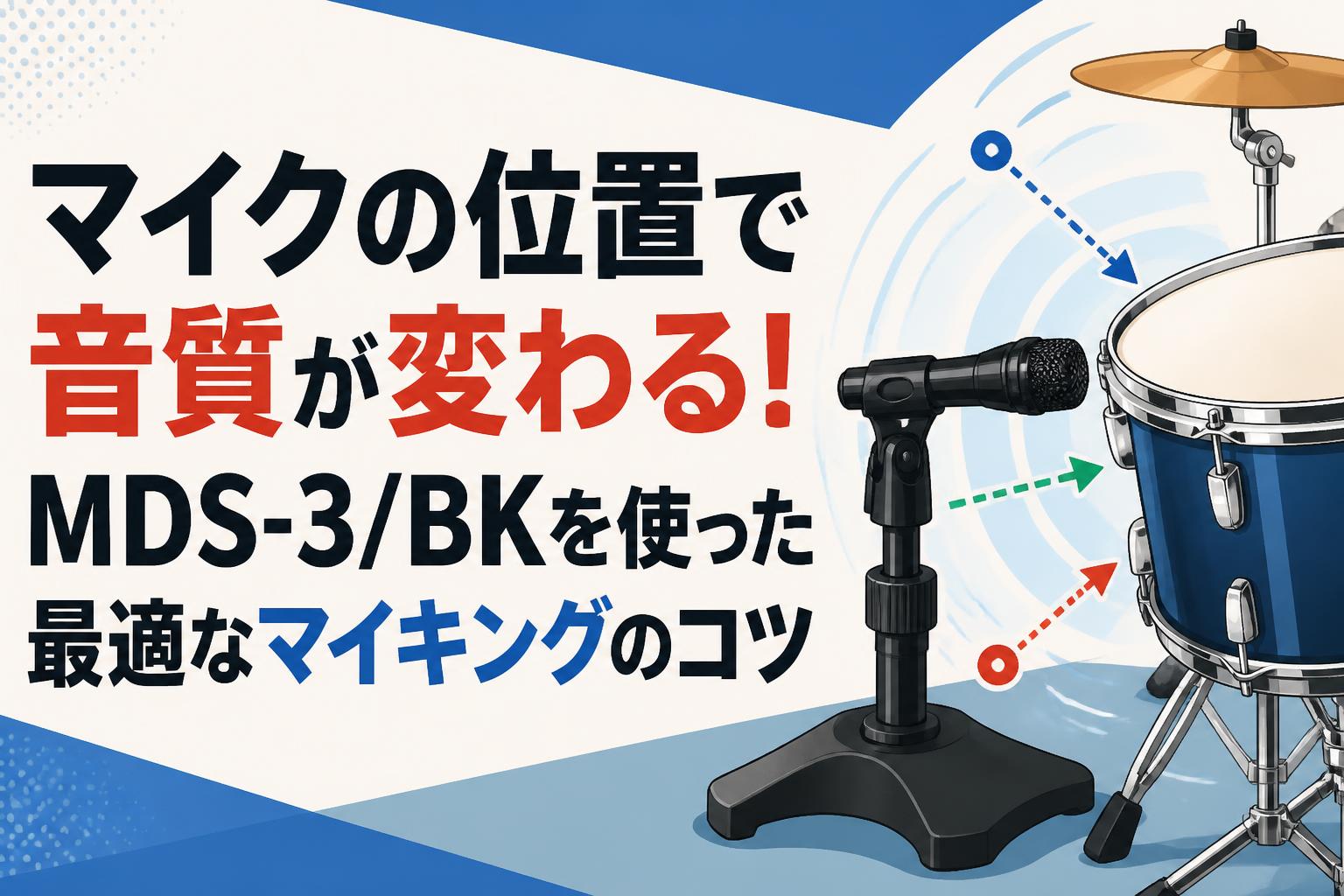 マイクの位置で音質が変わる！MDS-3/BKを使った最適なマイキングのコツ