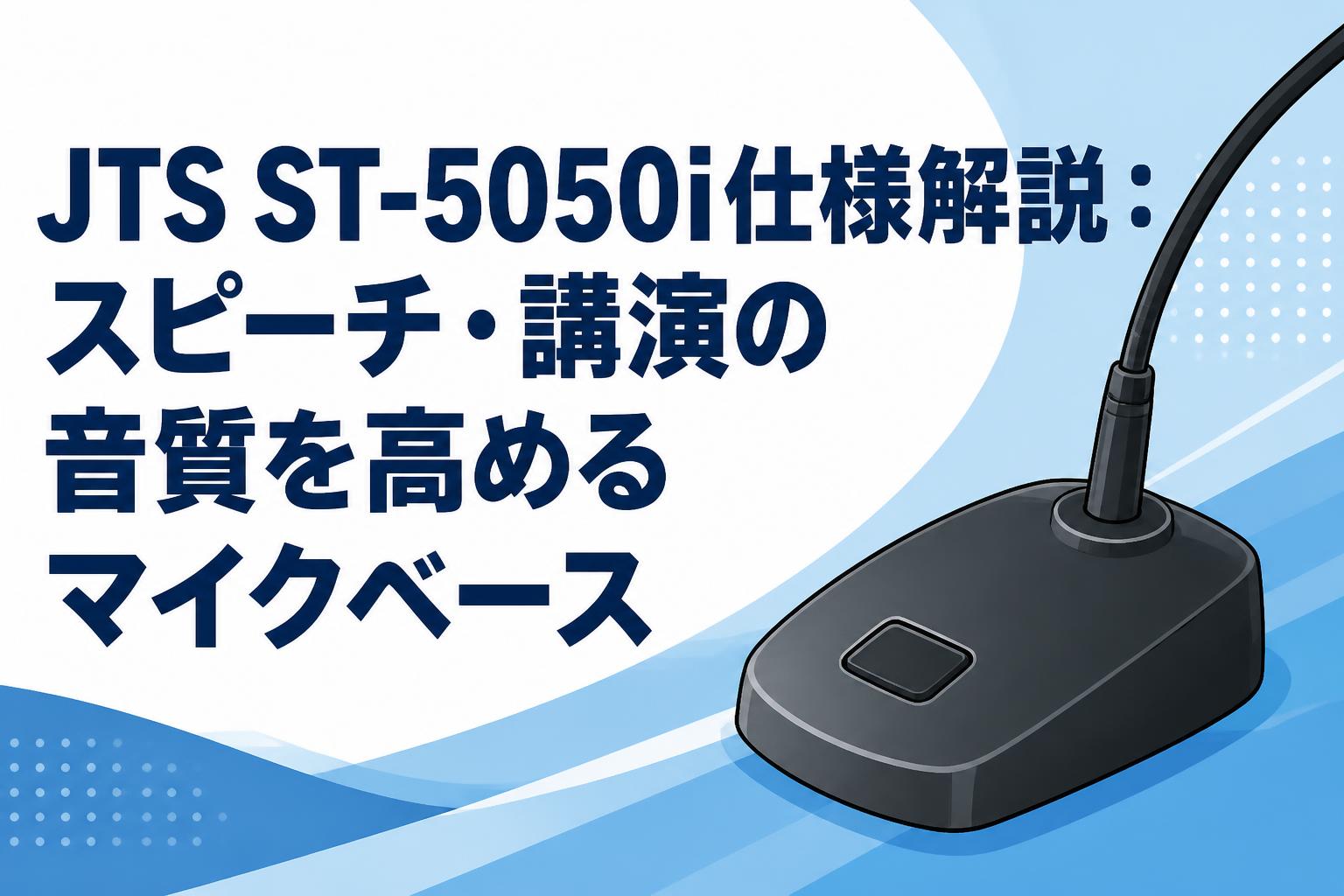 JTS ST-5050i仕様解説：スピーチ・講演の音質を高めるマイクベース