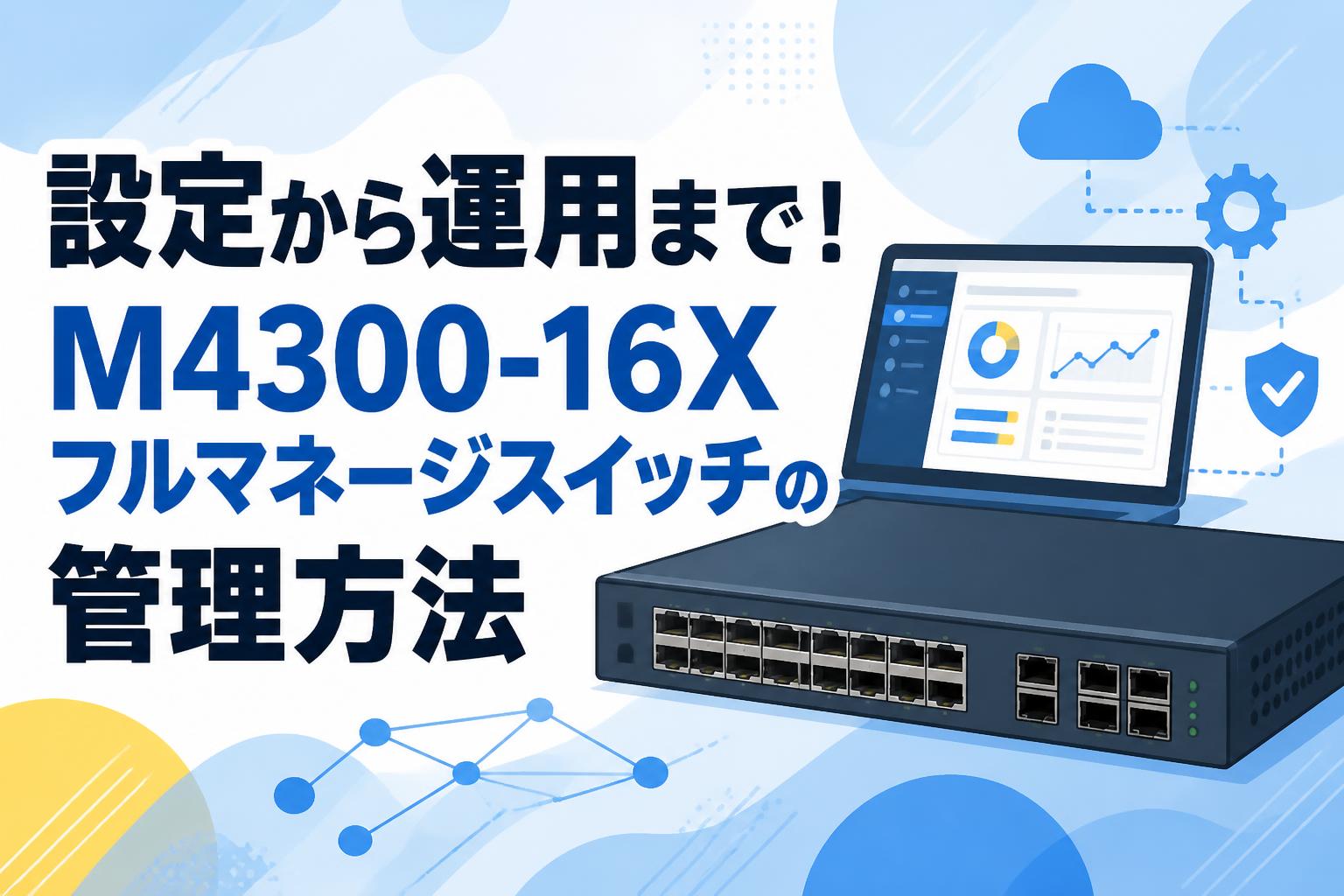 設定から運用まで！M4300-16Xフルマネージスイッチの管理方法