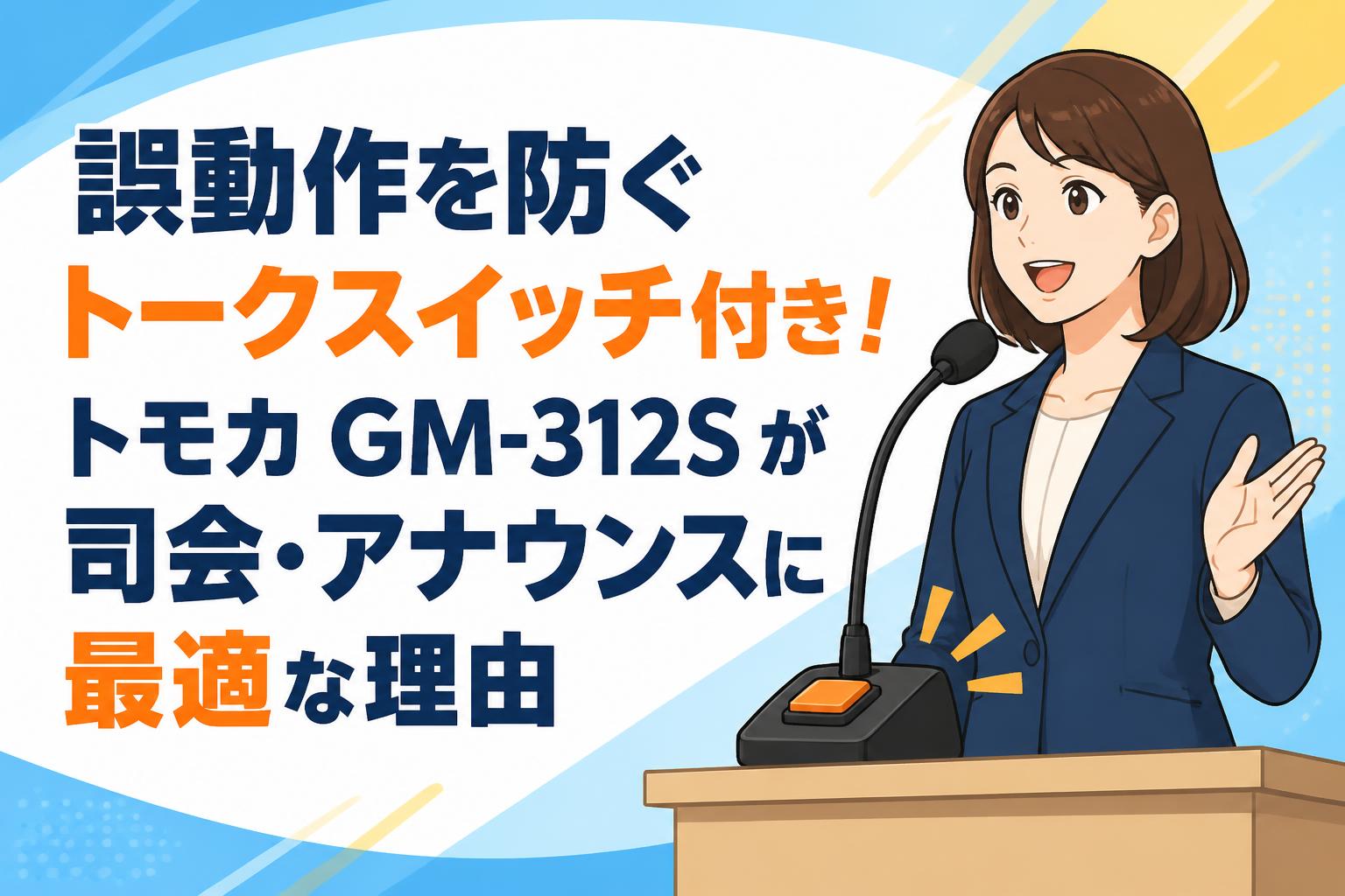 誤動作を防ぐトークスイッチ付き！トモカ GM-312S が司会・アナウンスに最適な理由
