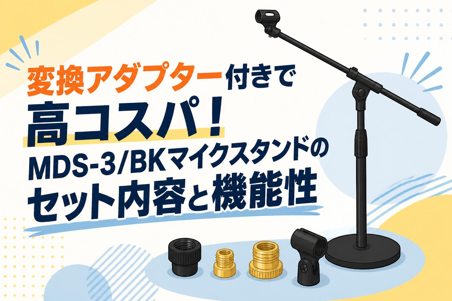 変換アダプター付きで高コスパ！MDS-3/BKマイクスタンドのセット内容と機能性