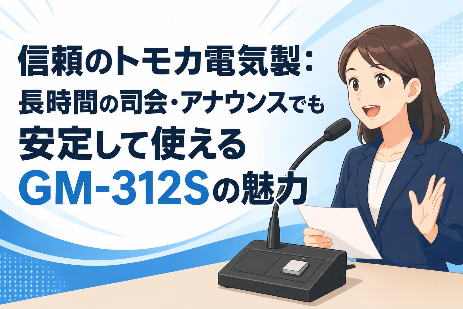 信頼のトモカ電気製：長時間の司会・アナウンスでも安定して使えるGM-312Sの魅力
