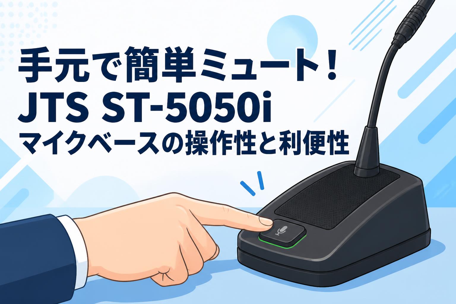 手元で簡単ミュート！JTS ST-5050iマイクベースの操作性と利便性