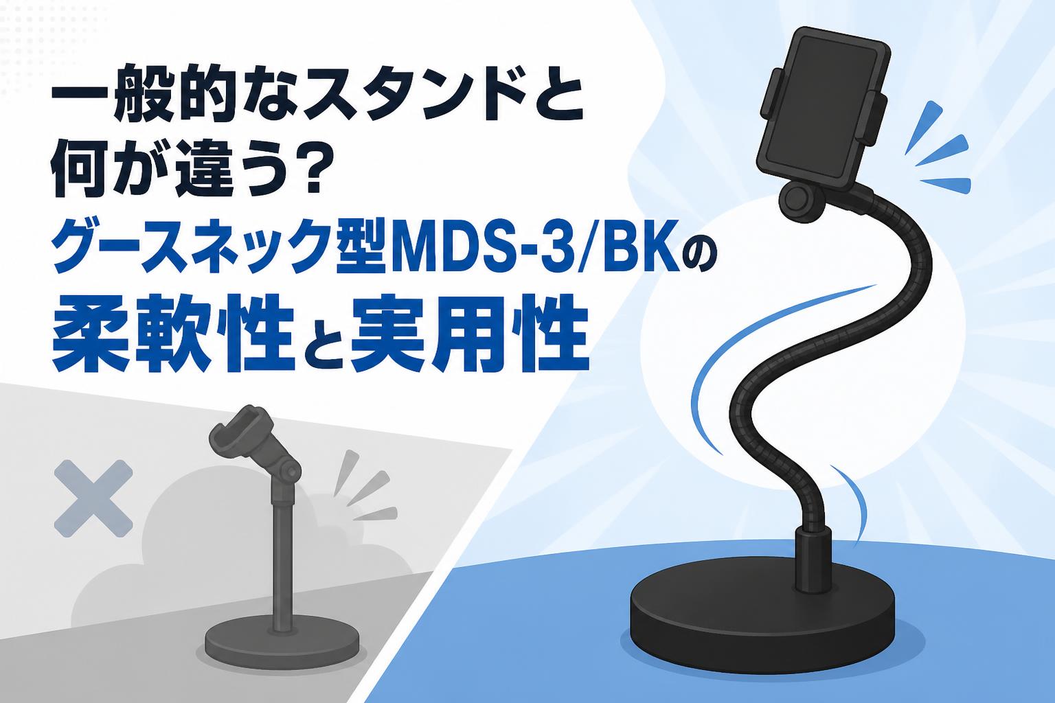 一般的なスタンドと何が違う？グースネック型MDS-3/BKの柔軟性と実用性