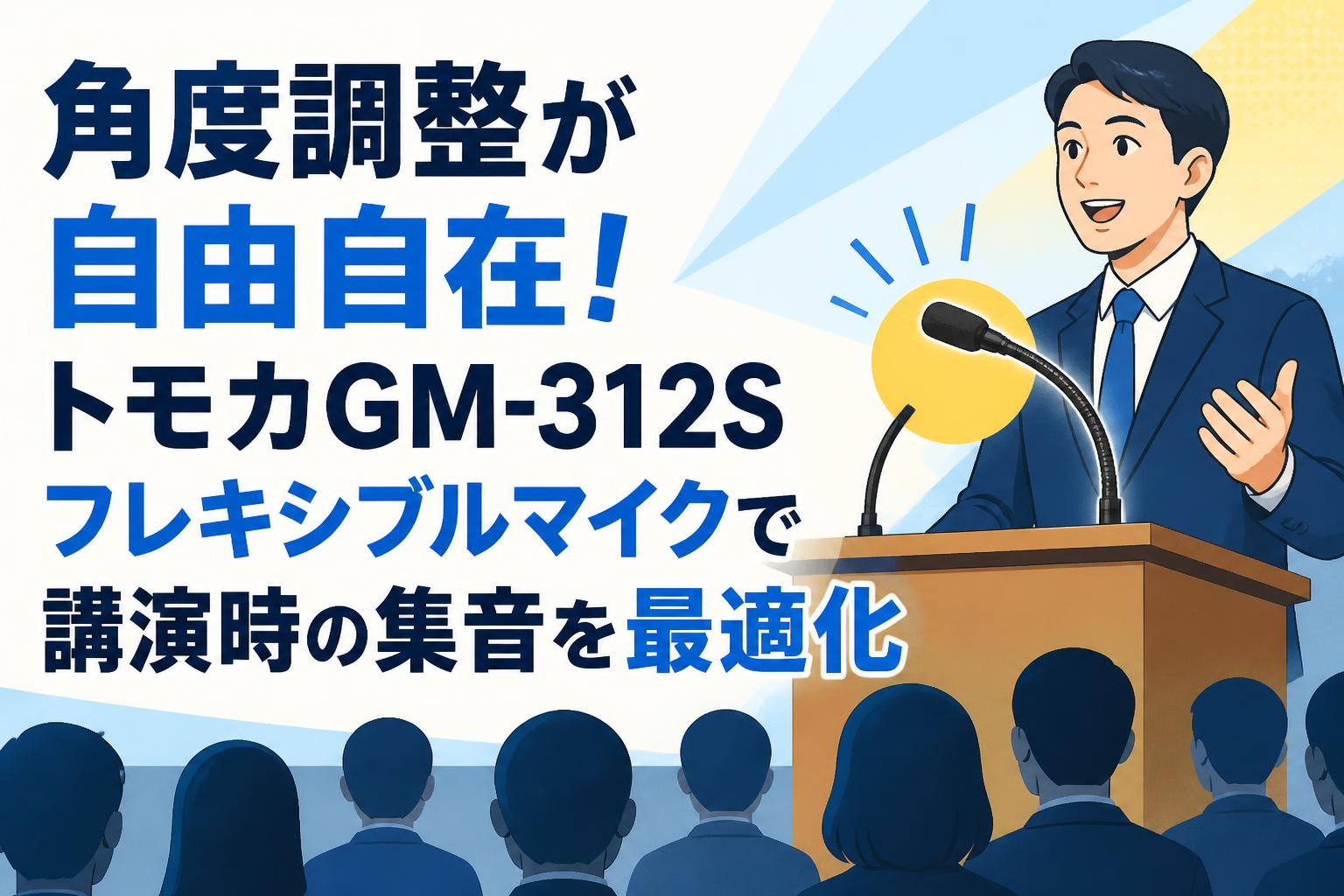 角度調整が自由自在！トモカGM-312Sフレキシブルマイクで講演時の集音を最適化