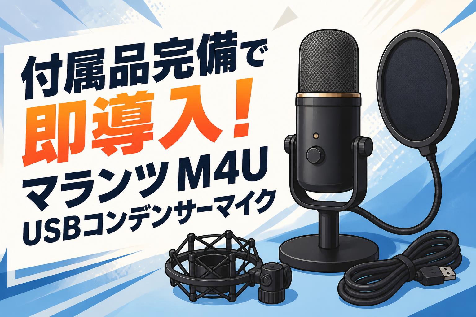 付属品完備で即導入！マランツ M4U USBコンデンサーマイク