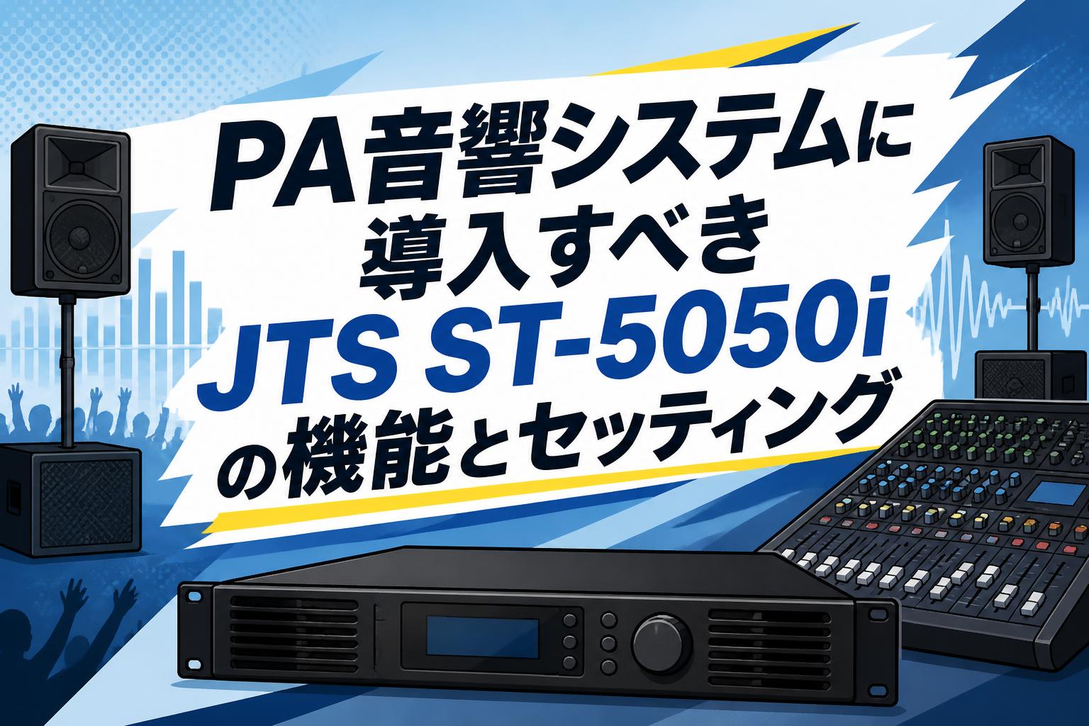PA音響システムに導入すべきJTS ST-5050iの機能とセッティング