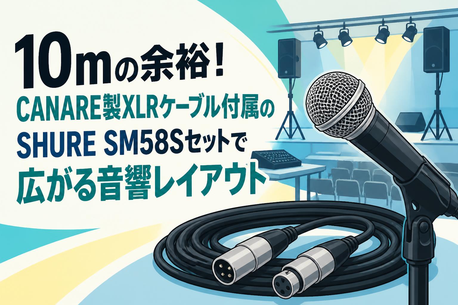 10mの余裕！CANARE製XLRケーブル付属のSHURE SM58Sセットで広がる音響レイアウト