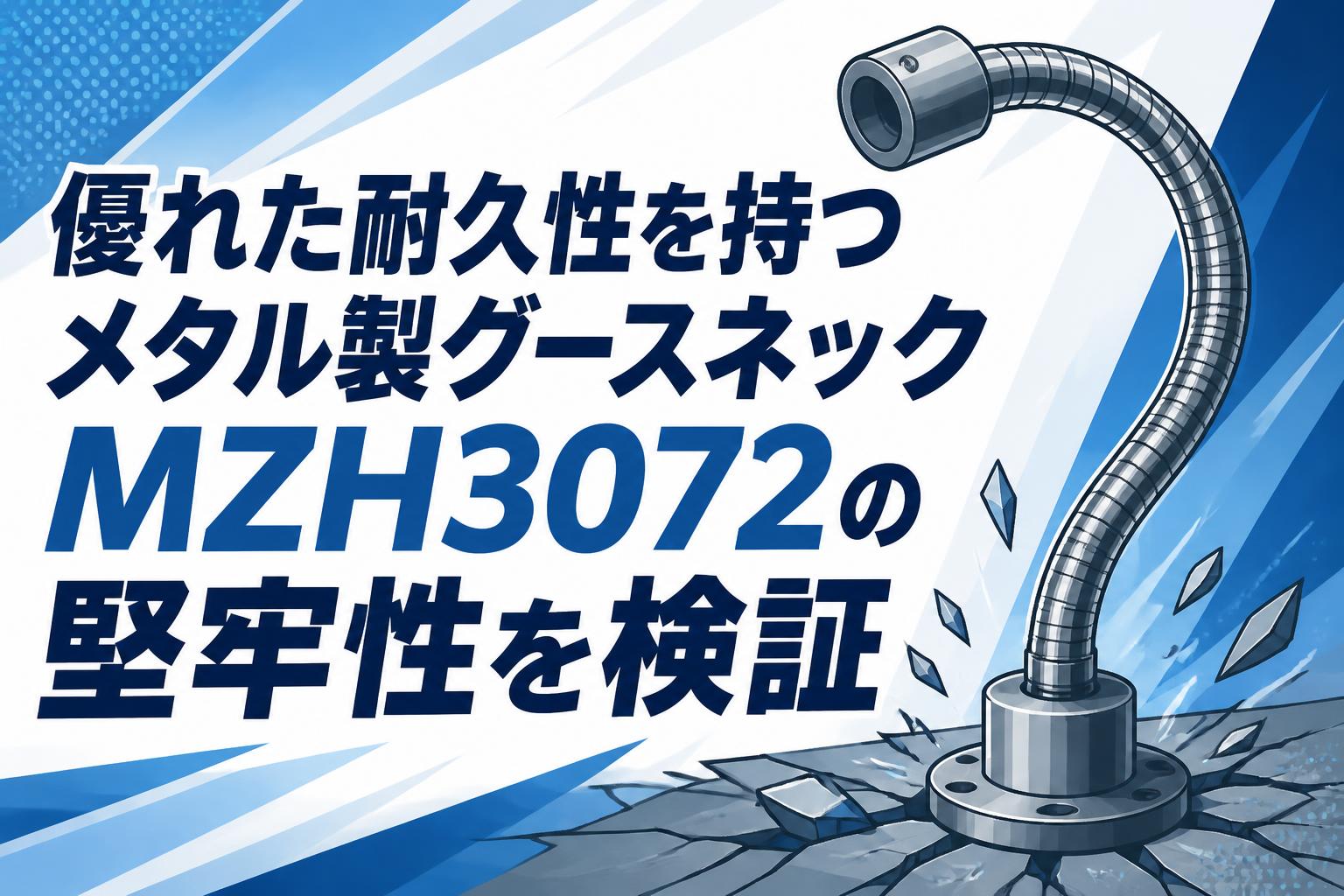 優れた耐久性を持つメタル製グースネックMZH3072の堅牢性を検証
