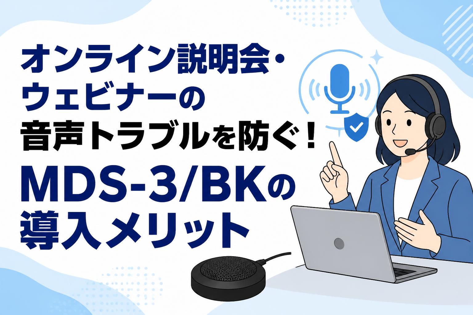 オンライン説明会・ウェビナーの音声トラブルを防ぐ！MDS-3/BKの導入メリット