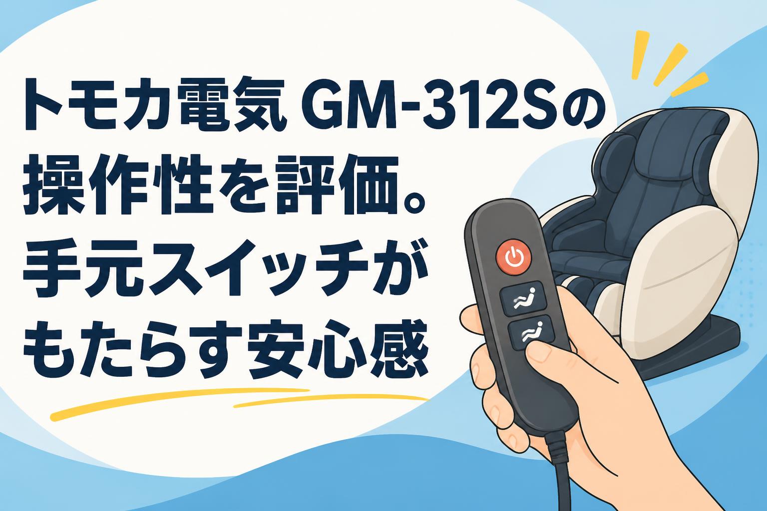 トモカ電気 GM-312Sの操作性を評価。手元スイッチがもたらす安心感