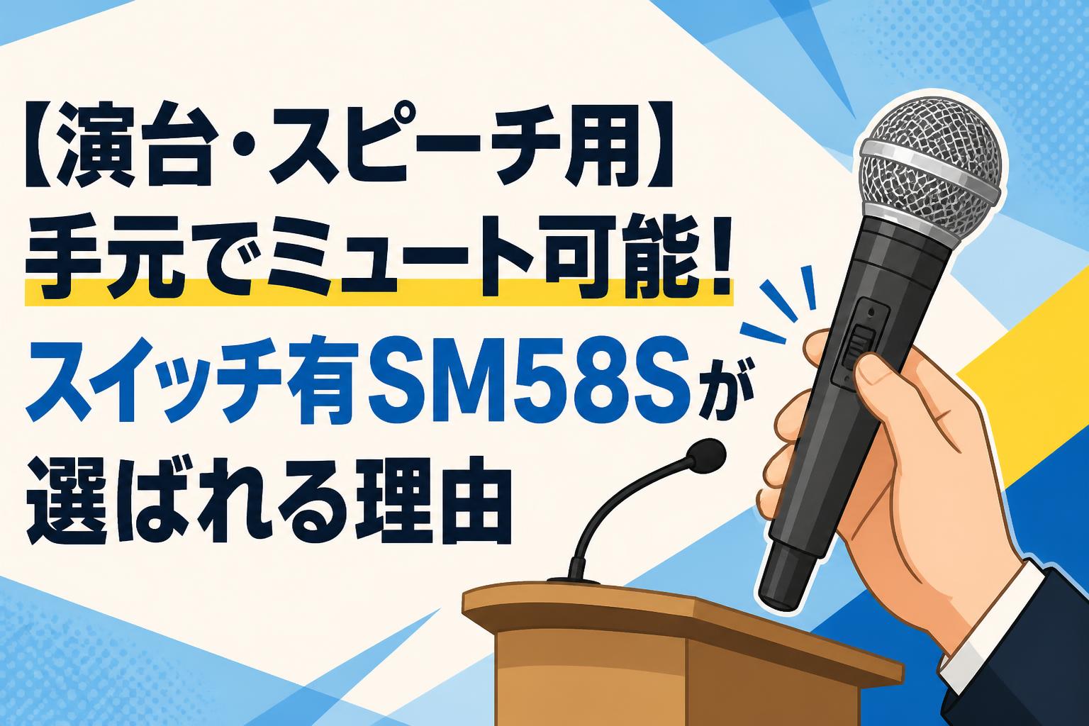 【演台・スピーチ用】手元でミュート可能！スイッチ有SM58Sが選ばれる理由