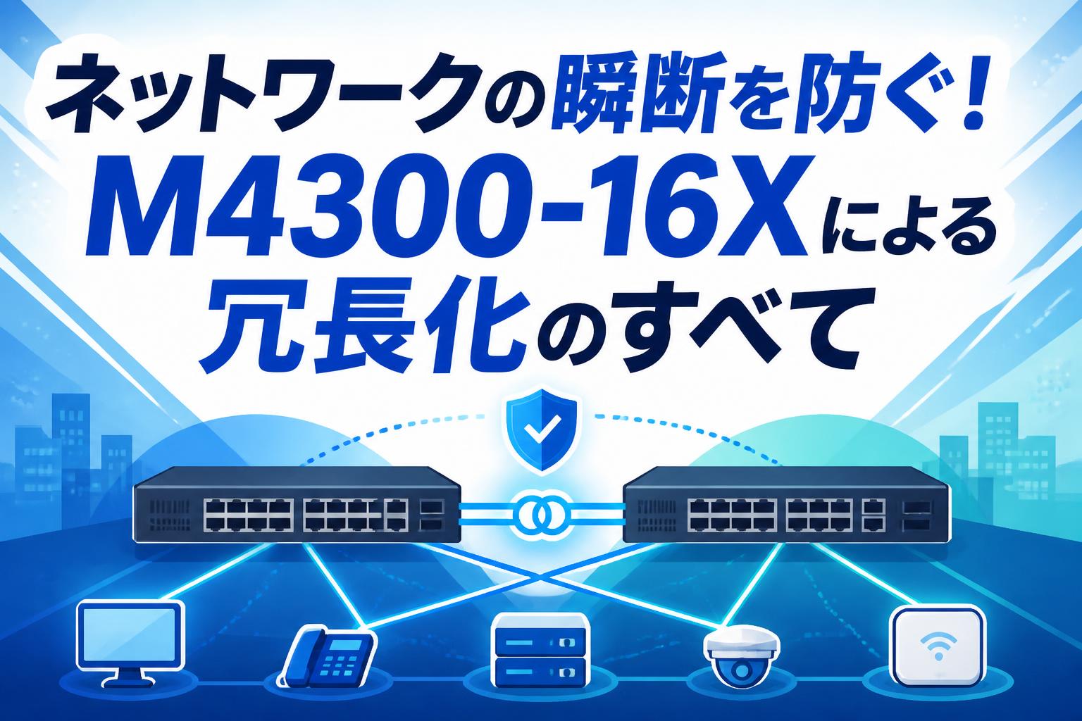 ネットワークの瞬断を防ぐ！M4300-16Xによる冗長化のすべて