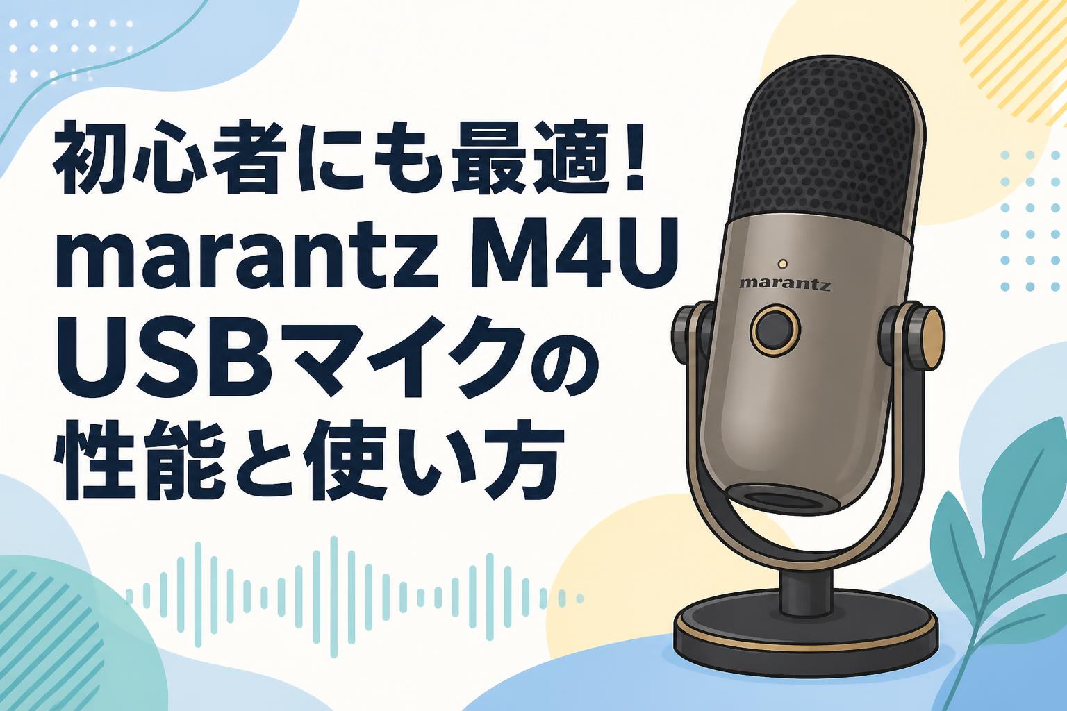 初心者にも最適！marantz M4U USBマイクの性能と使い方