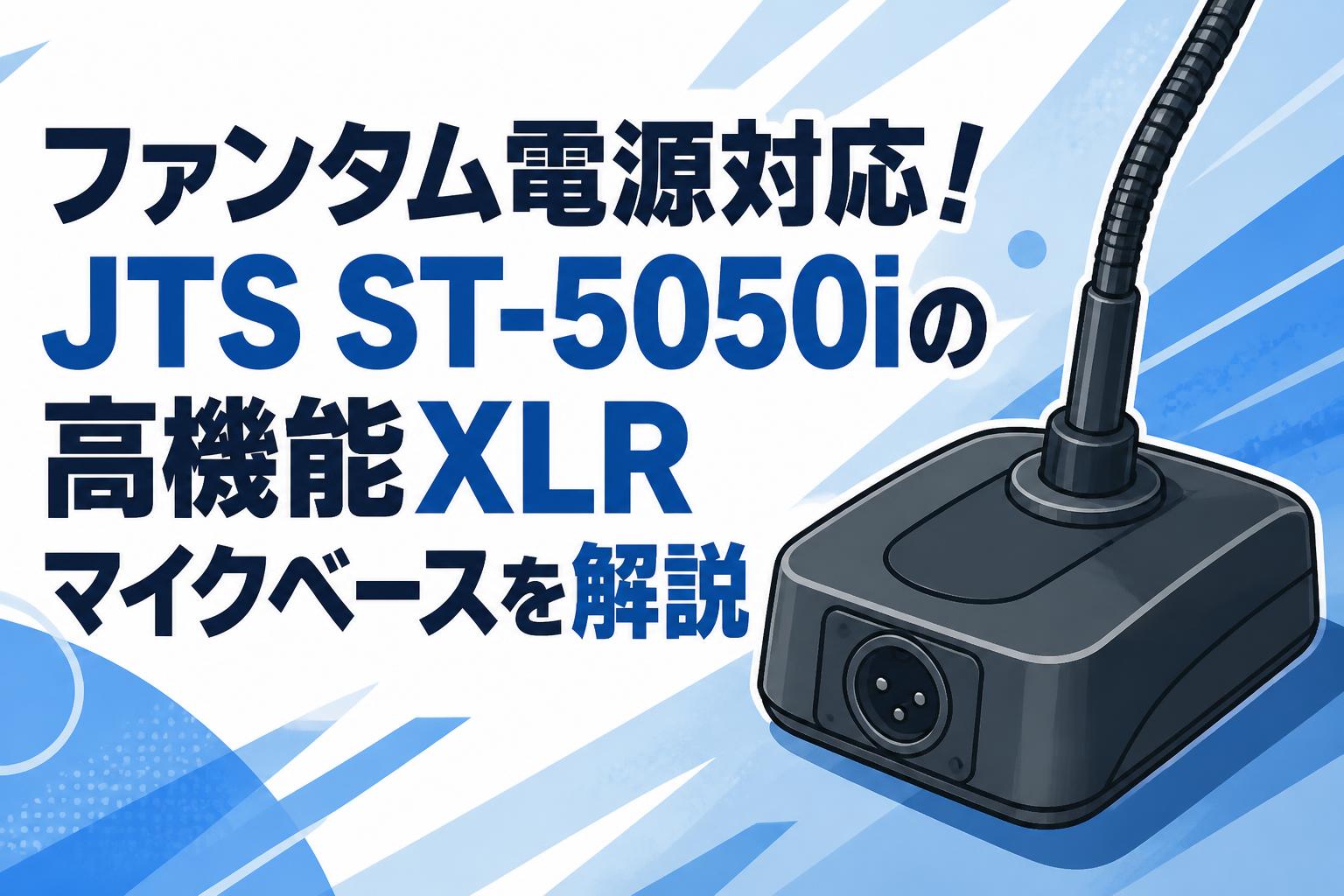 ファンタム電源対応！JTS ST-5050iの高機能XLRマイクベースを解説