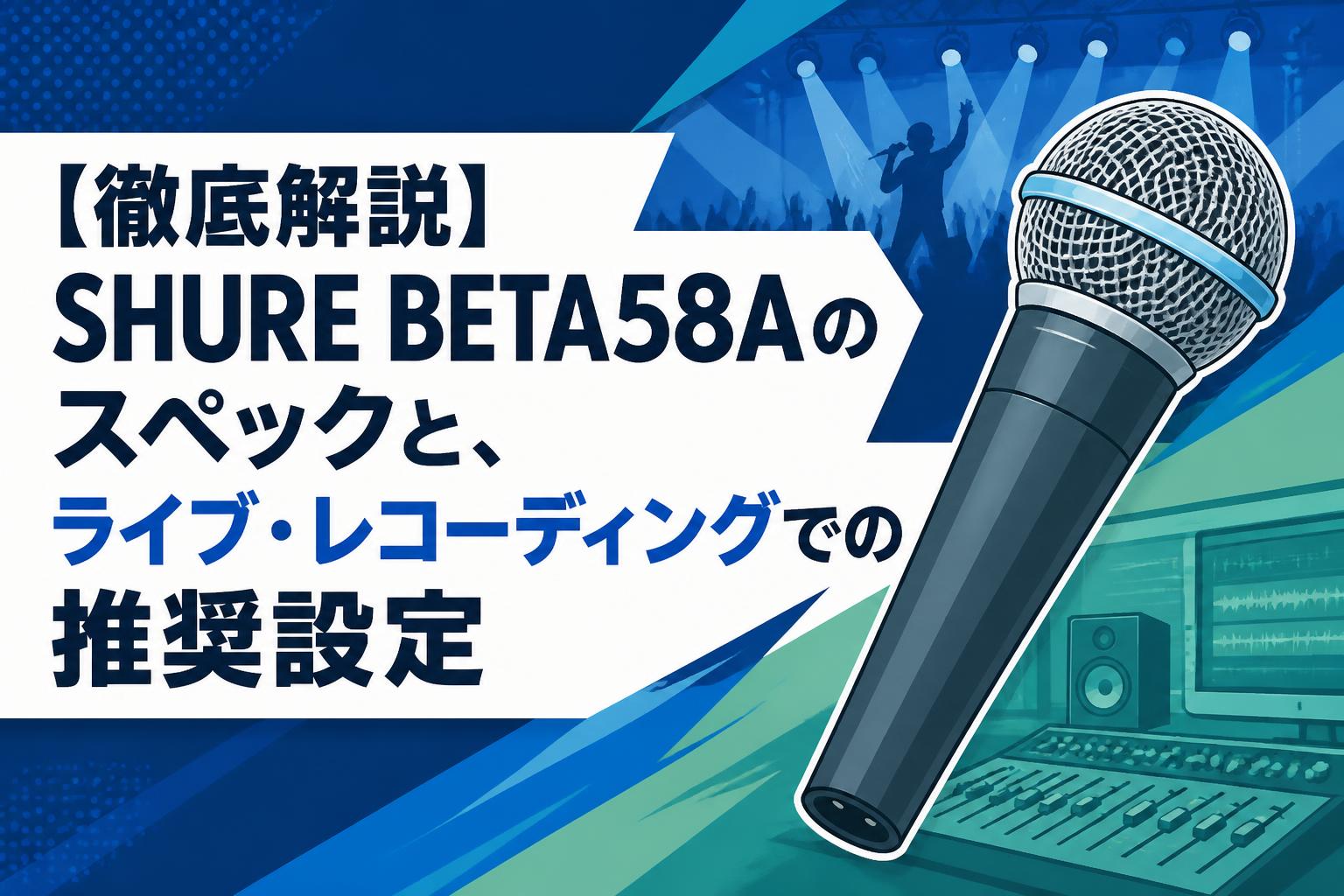 【徹底解説】SHURE BETA58Aのスペックと、ライブ・レコーディングでの推奨設定