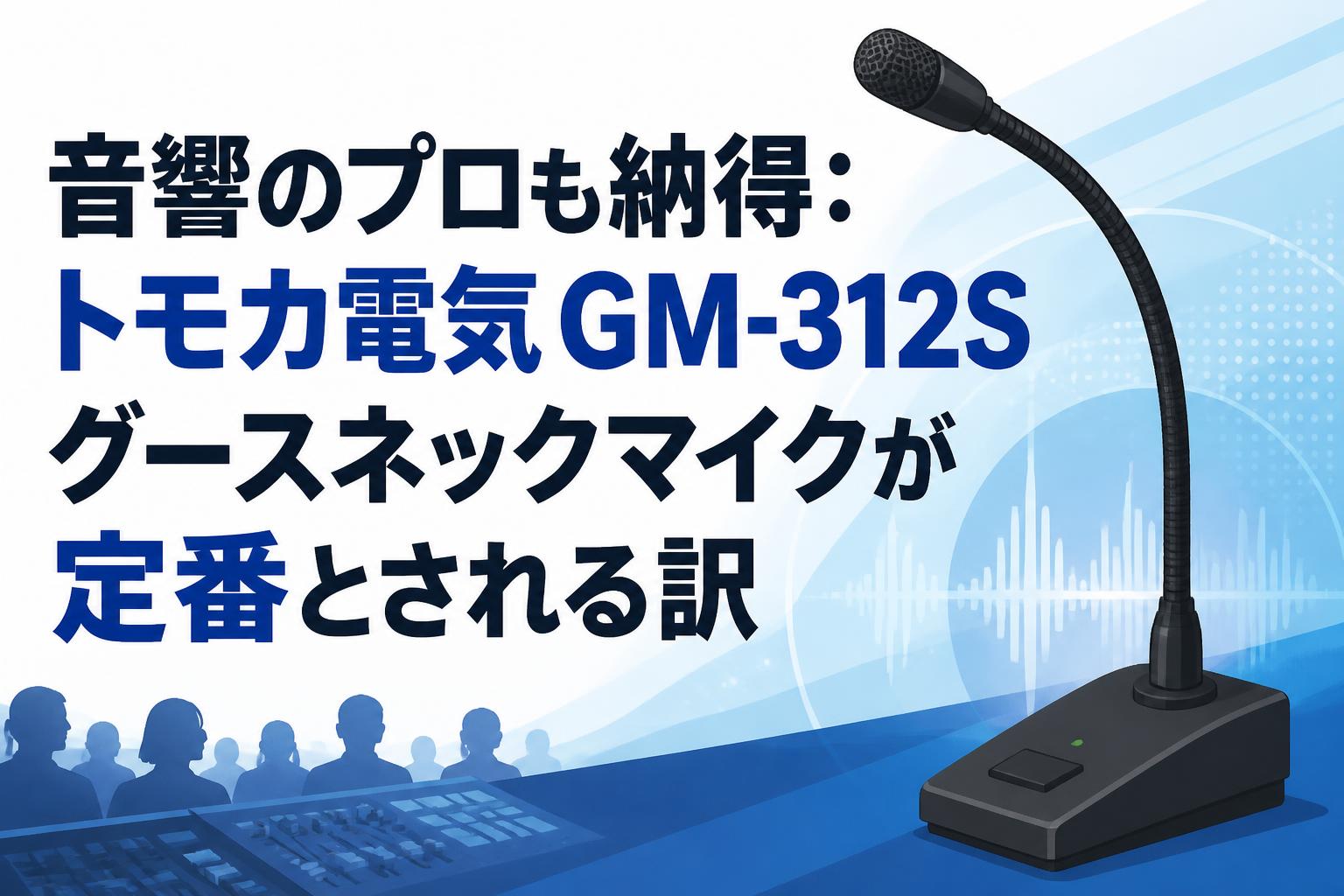 音響のプロも納得：トモカ電気 GM-312S グースネックマイクが定番とされる訳