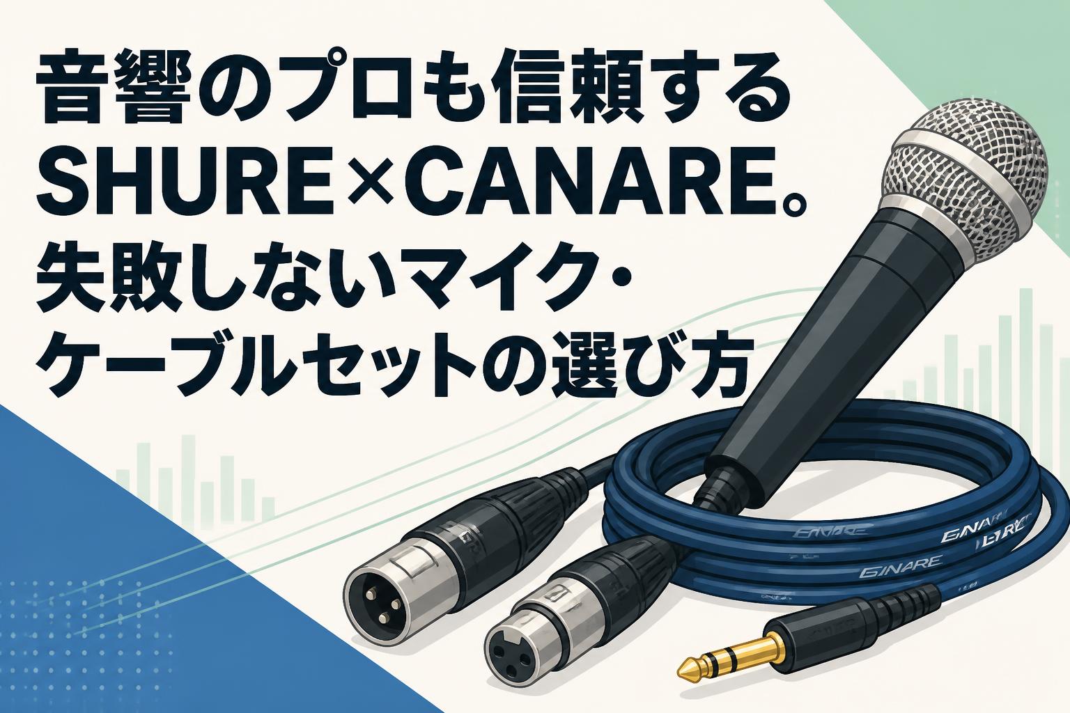 音響のプロも信頼するSHURE×CANARE。失敗しないマイク・ケーブルセットの選び方