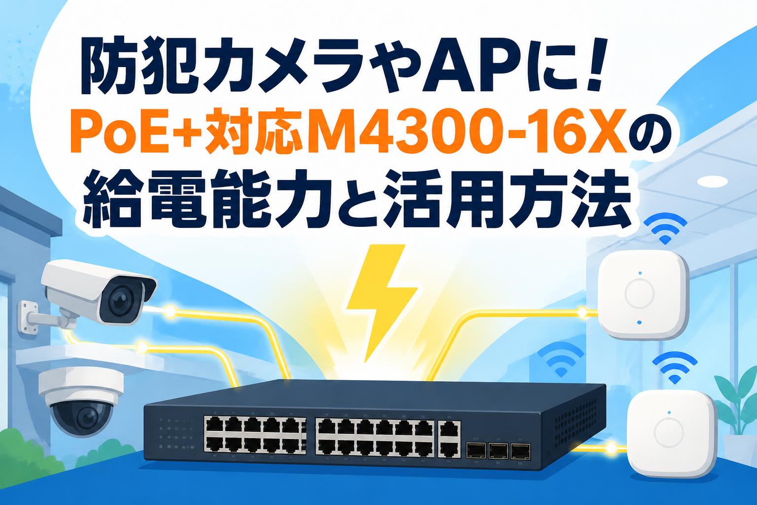 防犯カメラやAPに！PoE+対応M4300-16Xの給電能力と活用方法