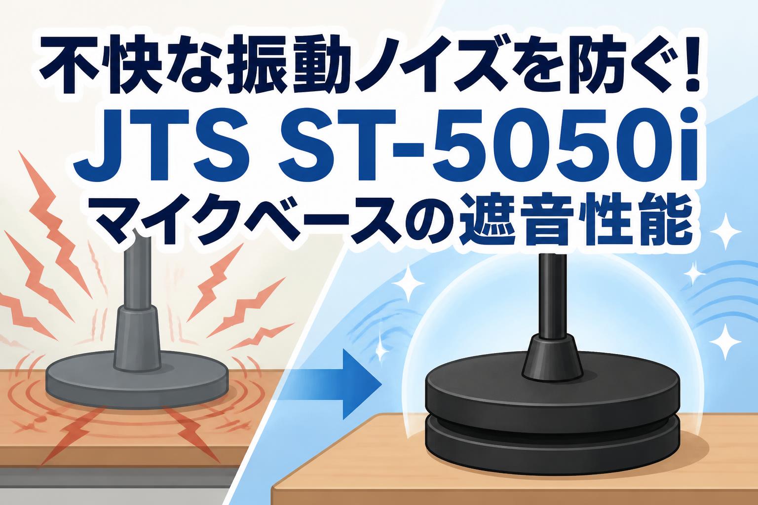 不快な振動ノイズを防ぐ！JTS ST-5050iマイクベースの遮音性能