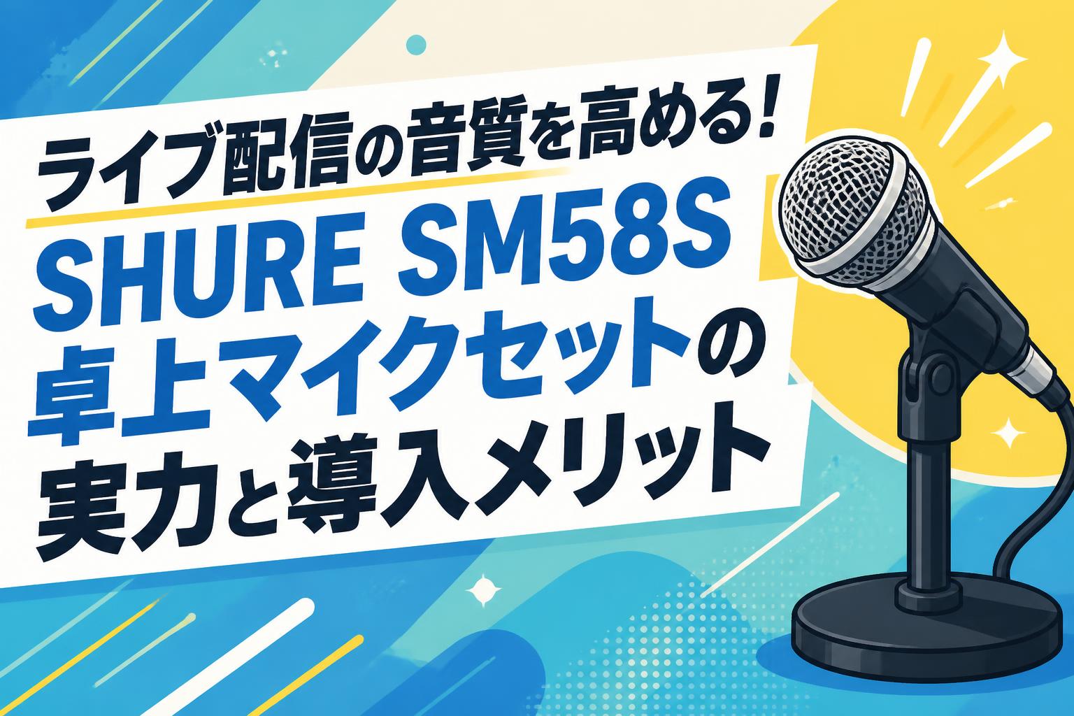 ライブ配信の音質を高める！SHURE SM58S卓上マイクセットの実力と導入メリット