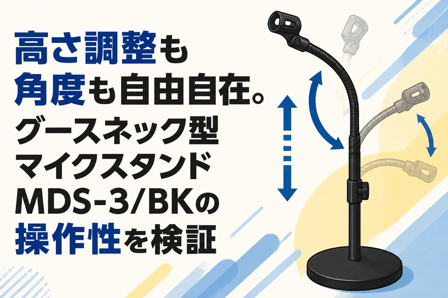 高さ調整も角度も自由自在。グースネック型マイクスタンドMDS-3/BKの操作性を検証