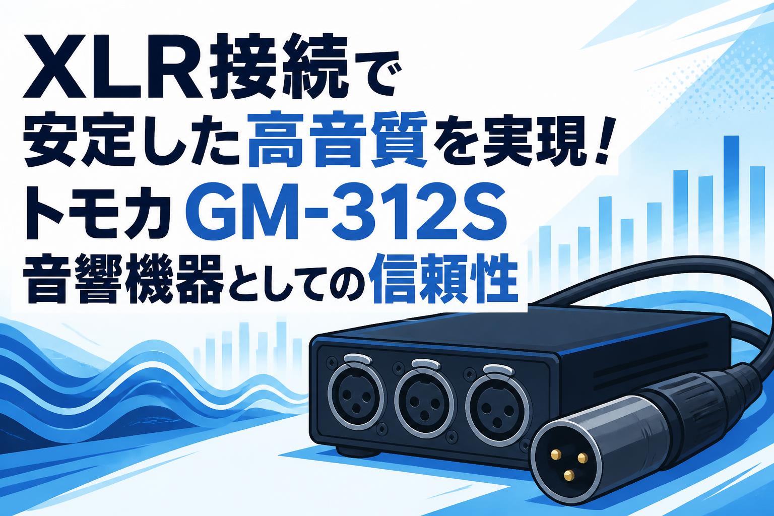 XLR接続で安定した高音質を実現！トモカ GM-312S 音響機器としての信頼性