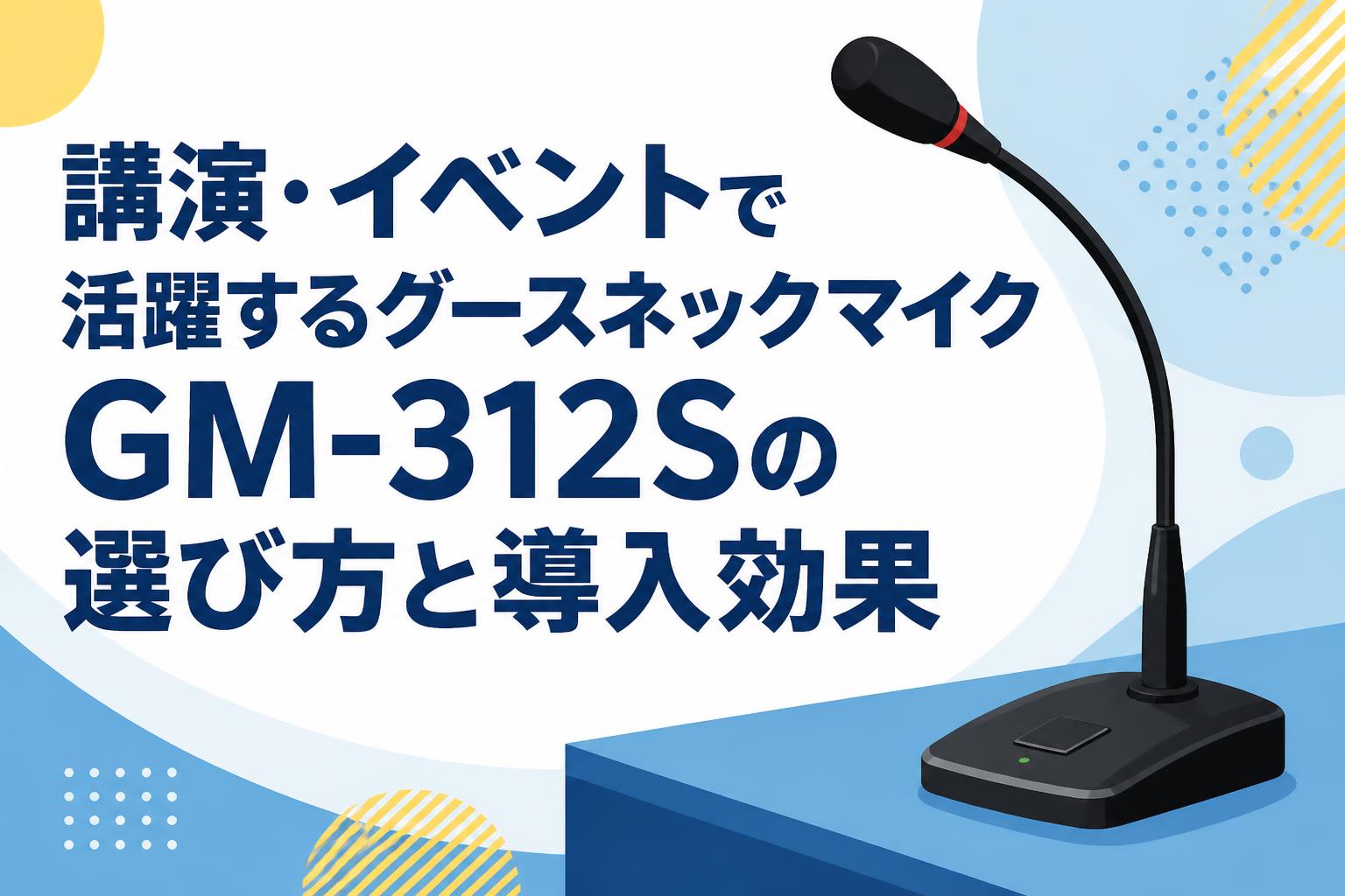 講演・イベントで活躍するグースネックマイクGM-312Sの選び方と導入効果
