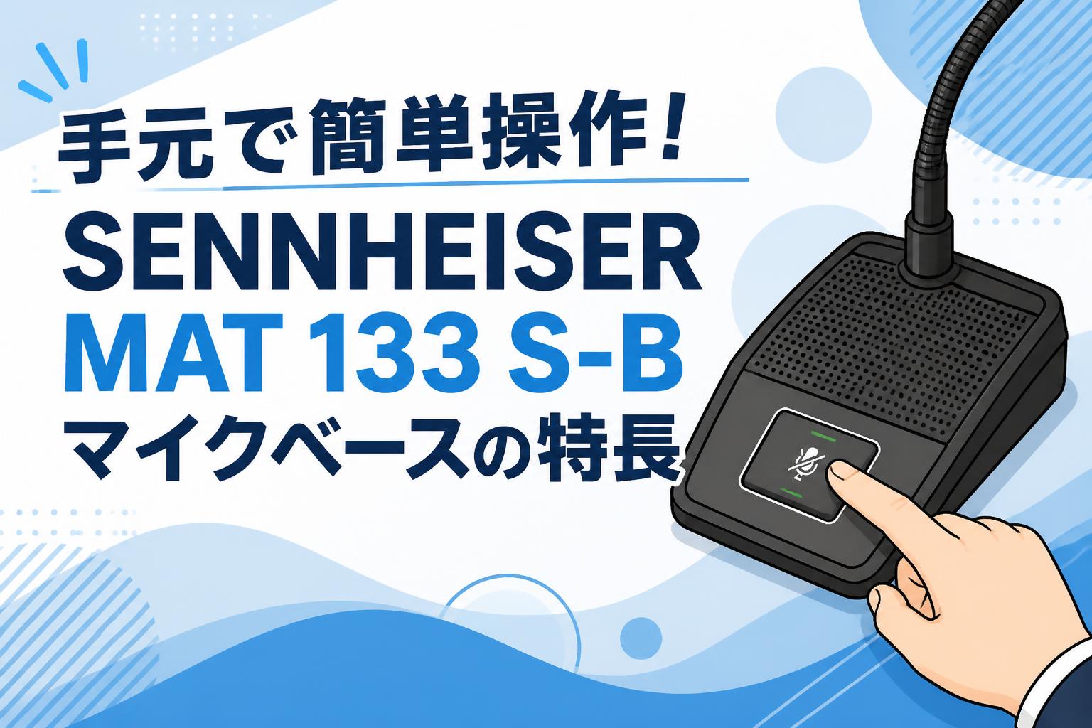 手元で簡単操作！SENNHEISER MAT 133 S-Bマイクベースの特長