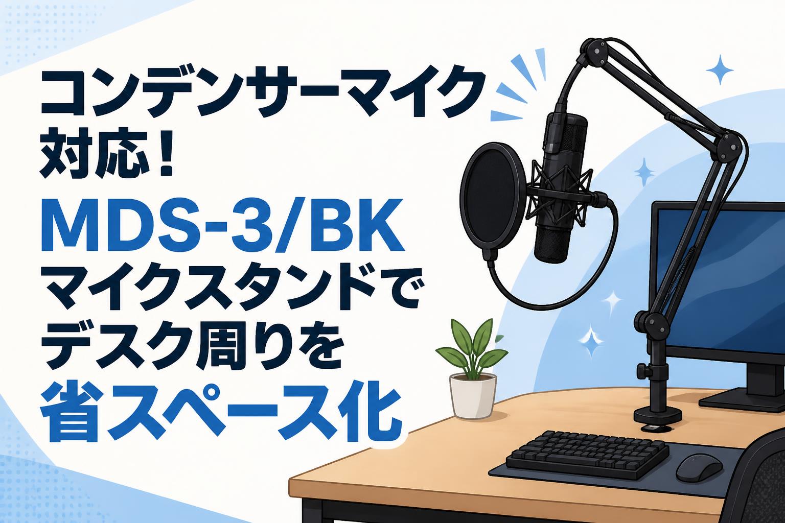 コンデンサーマイク対応！MDS-3/BKマイクスタンドでデスク周りを省スペース化
