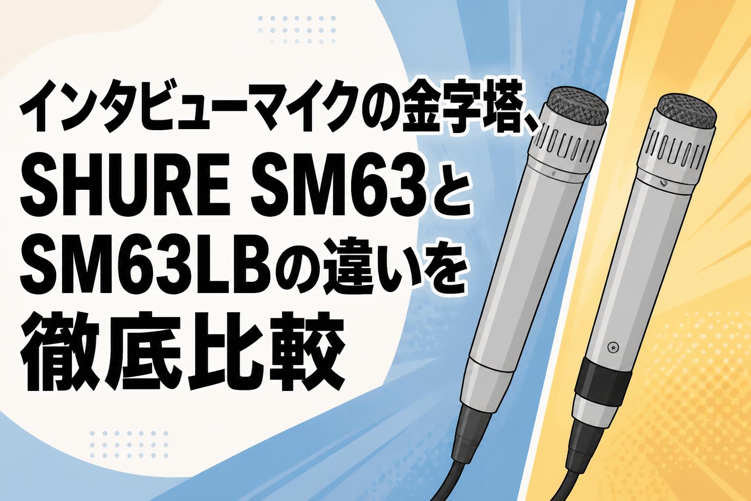 インタビューマイクの金字塔、SHURE SM63とSM63LBの違いを徹底比較