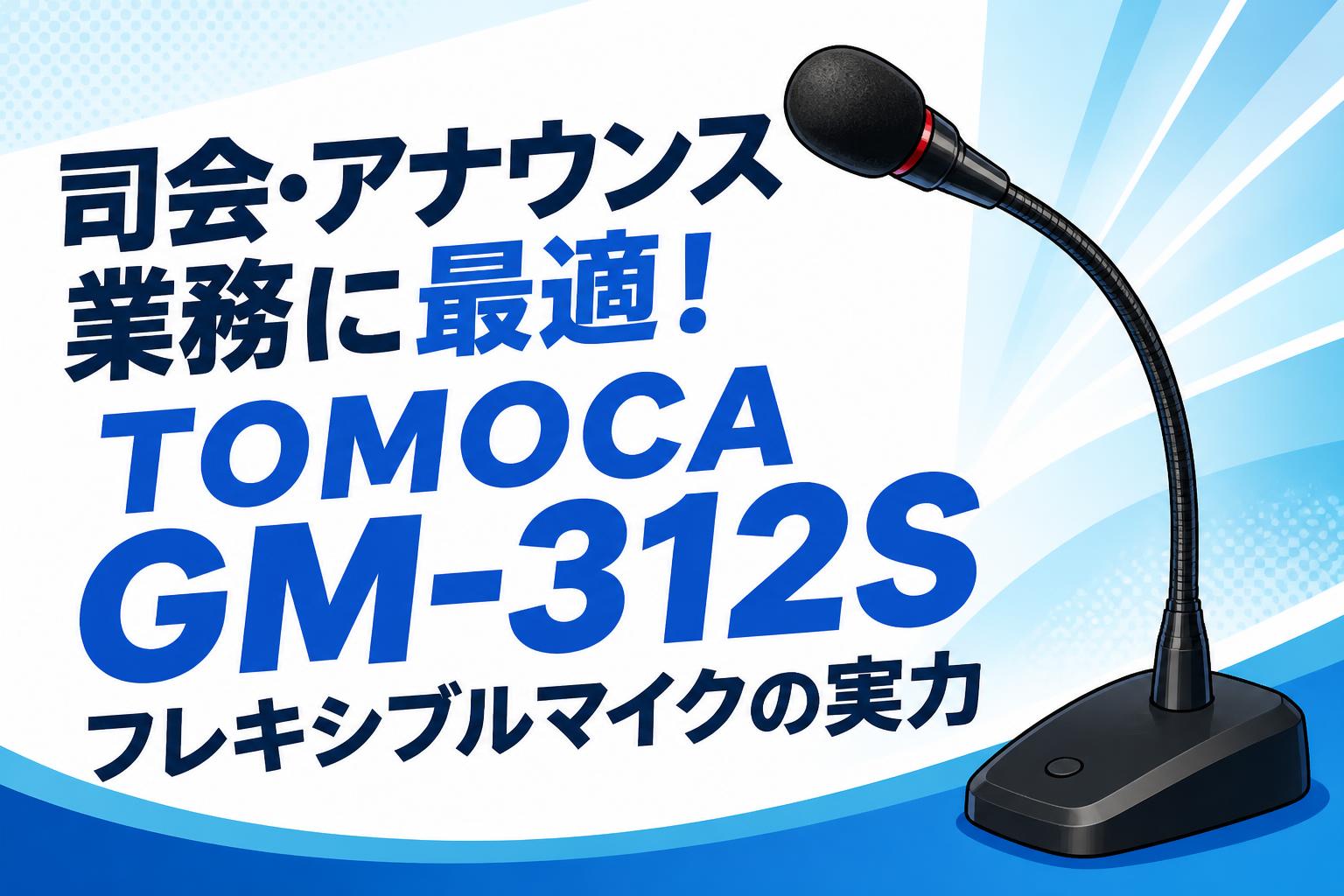 司会・アナウンス業務に最適！TOMOCA GM-312S フレキシブルマイクの実力