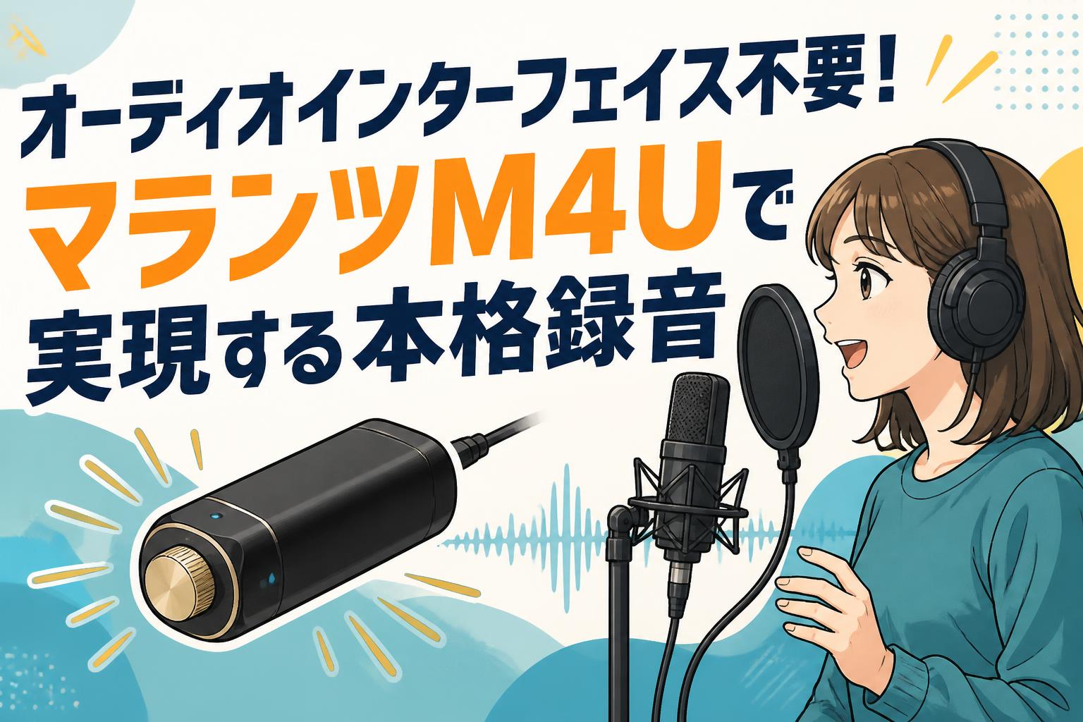 オーディオインターフェイス不要！マランツM4Uで実現する本格録音