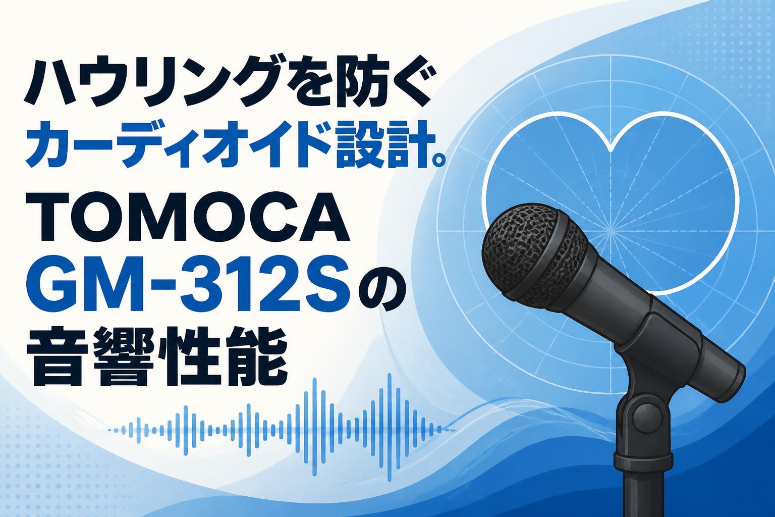 ハウリングを防ぐカーディオイド設計。TOMOCA GM-312Sの音響性能