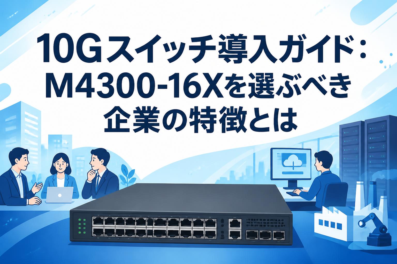 10Gスイッチ導入ガイド：M4300-16Xを選ぶべき企業の特徴とは