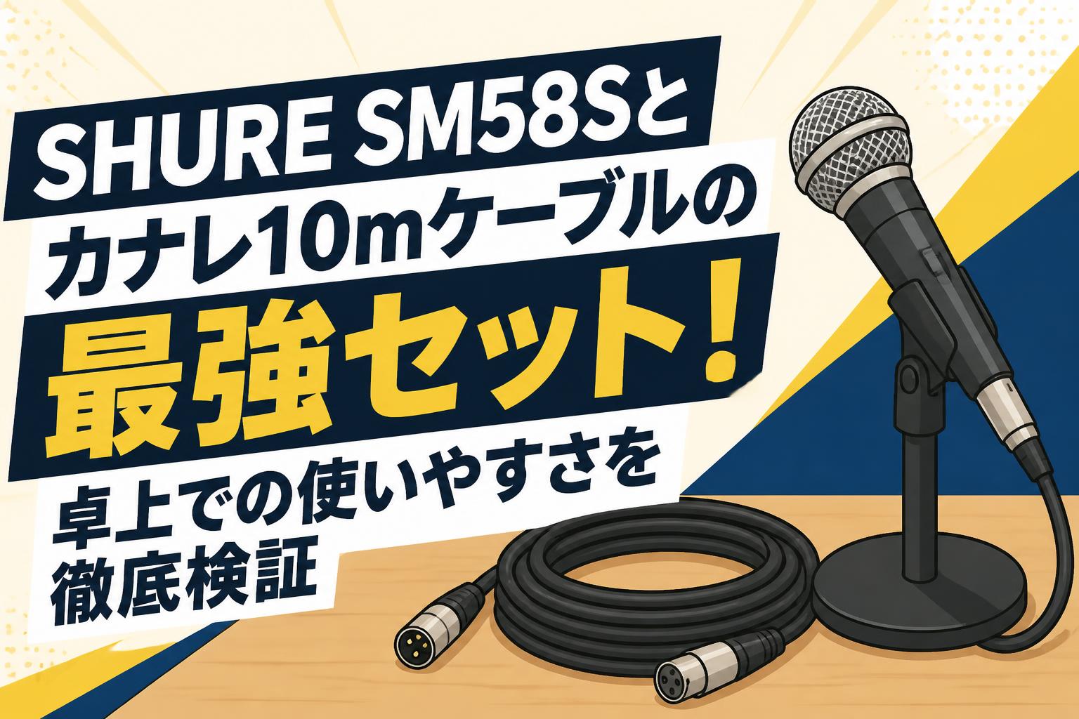 SHURE SM58Sとカナレ10mケーブルの最強セット！卓上での使いやすさを徹底検証