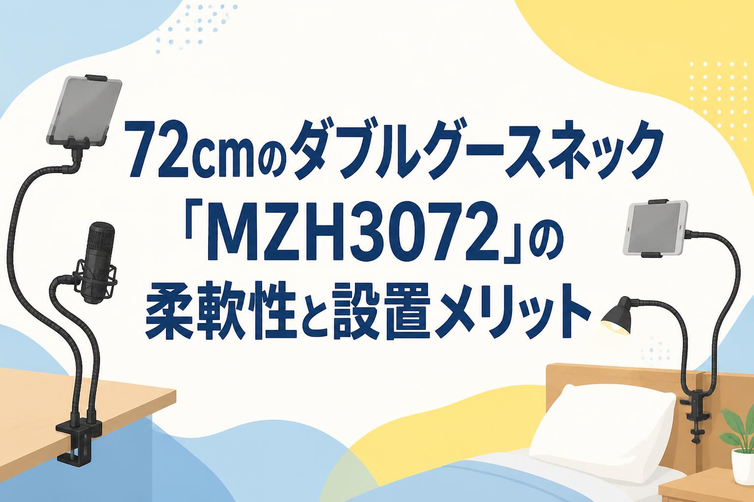 72cmのダブルグースネック「MZH3072」の柔軟性と設置メリット