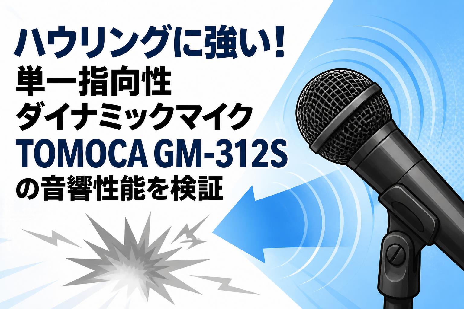 ハウリングに強い！単一指向性ダイナミックマイクTOMOCA GM-312Sの音響性能を検証
