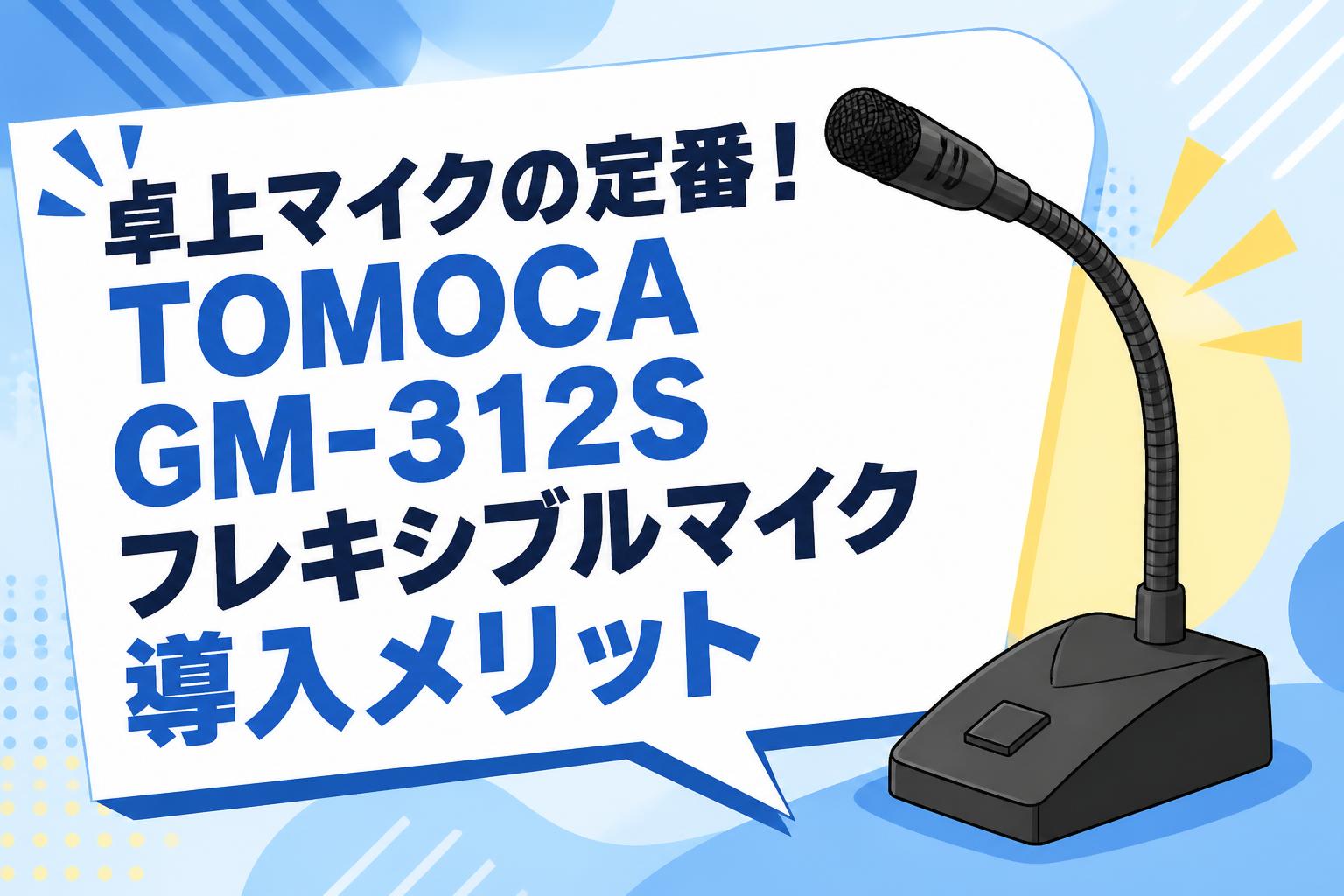 卓上マイクの定番！TOMOCA GM-312Sフレキシブルマイク導入メリット