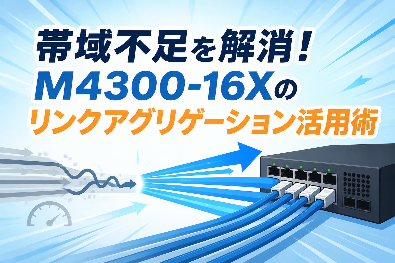 帯域不足を解消！M4300-16Xのリンクアグリゲーション活用術