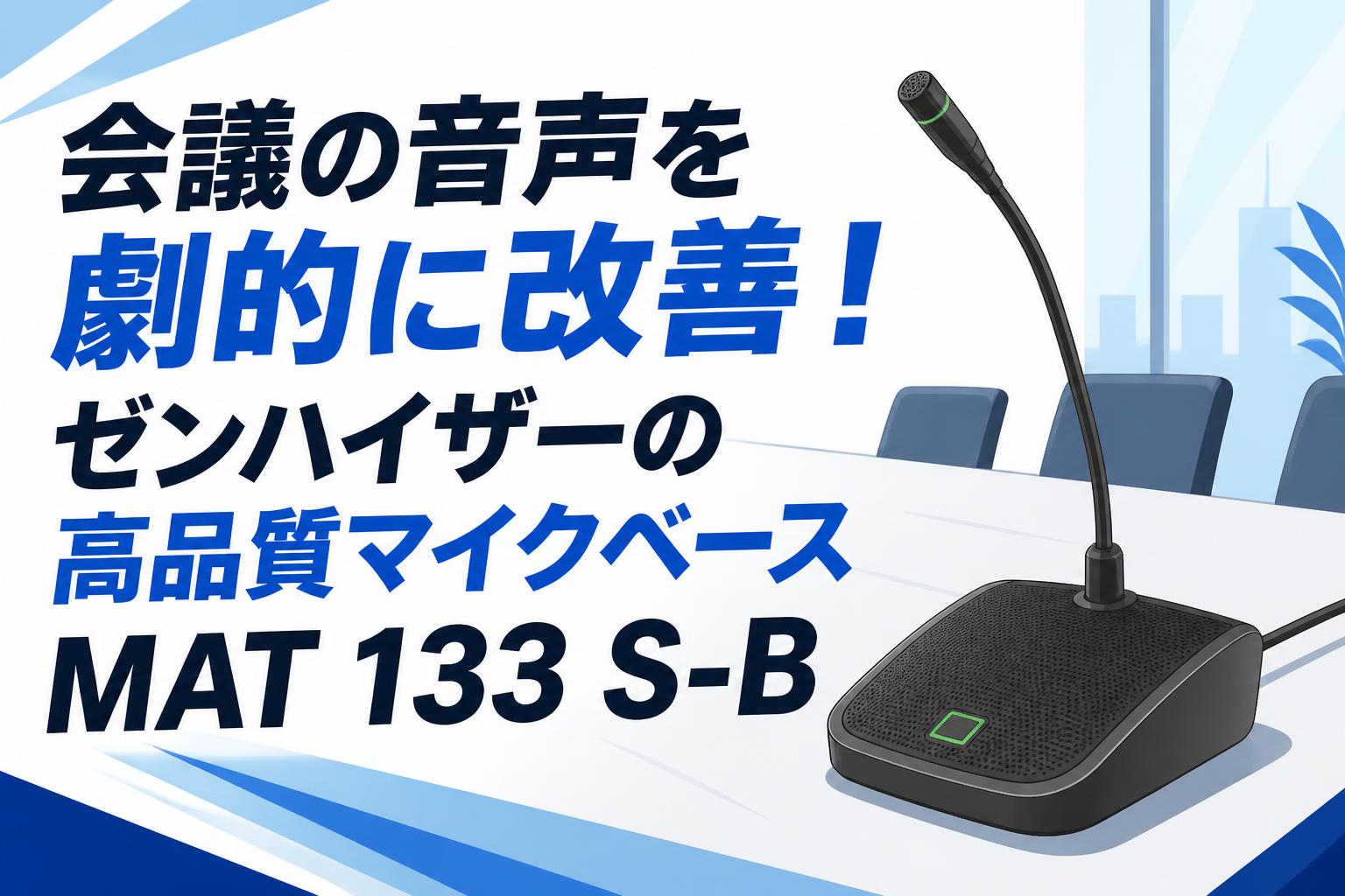 会議の音声を劇的に改善！ゼンハイザーの高品質マイクベースMAT 133 S-B