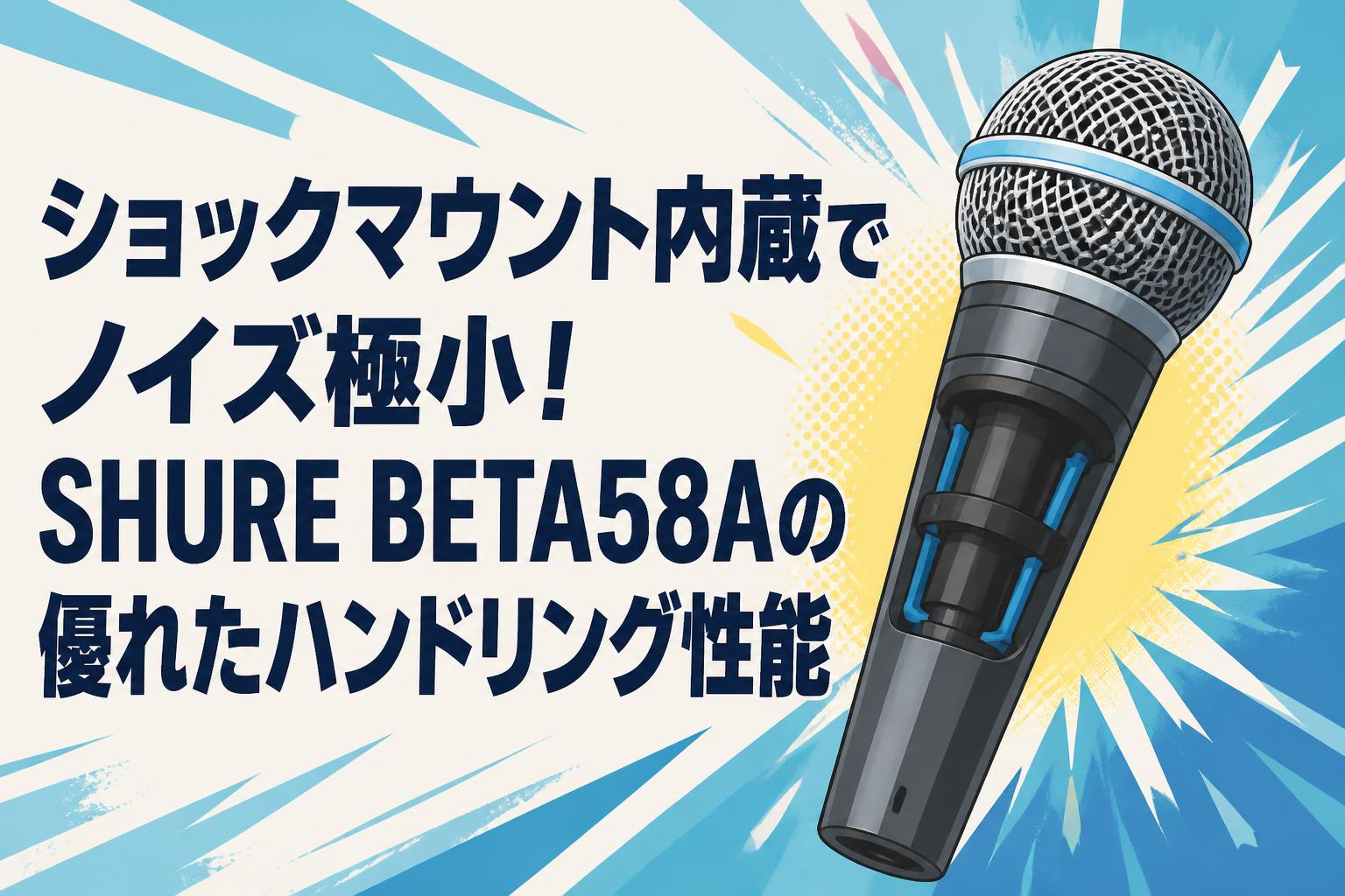 ショックマウント内蔵でノイズ極小！SHURE BETA58Aの優れたハンドリング性能