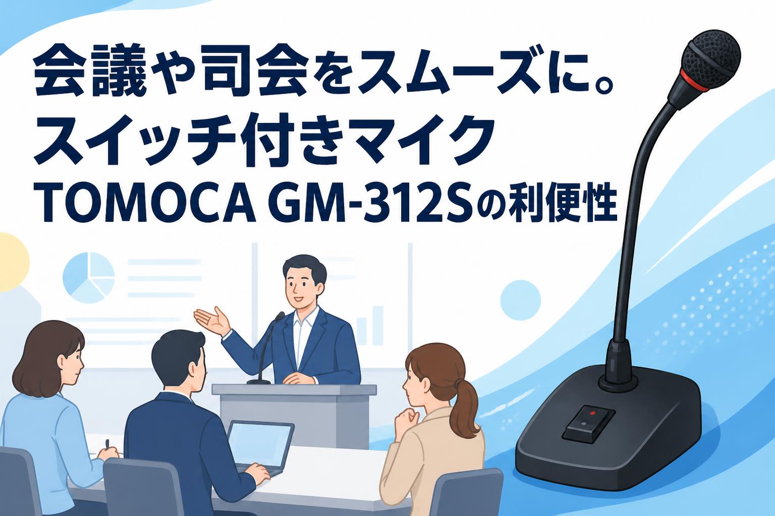 会議や司会をスムーズに。スイッチ付きマイクTOMOCA GM-312Sの利便性