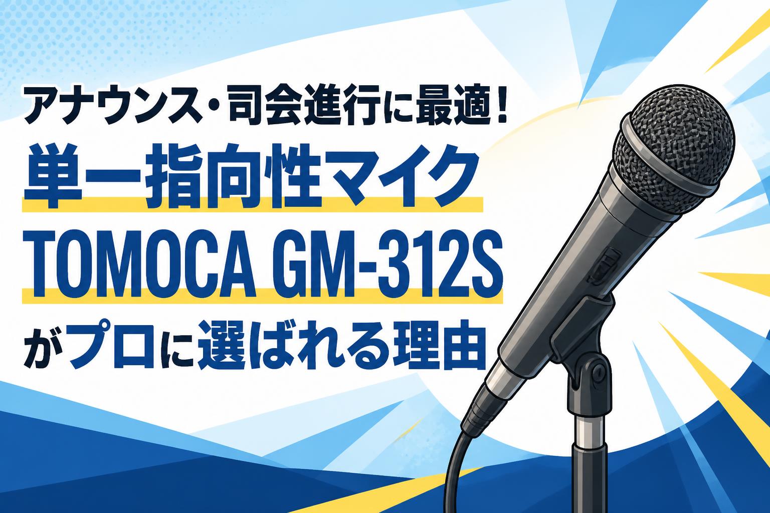 アナウンス・司会進行に最適！単一指向性マイクTOMOCA GM-312Sがプロに選ばれる理由