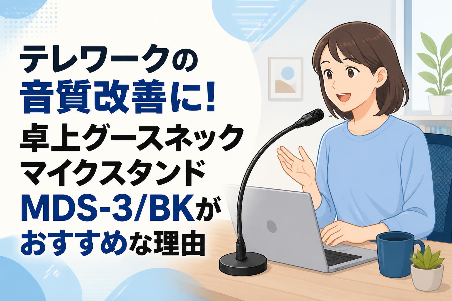 テレワークの音質改善に！卓上グースネックマイクスタンドMDS-3/BKがおすすめな理由
