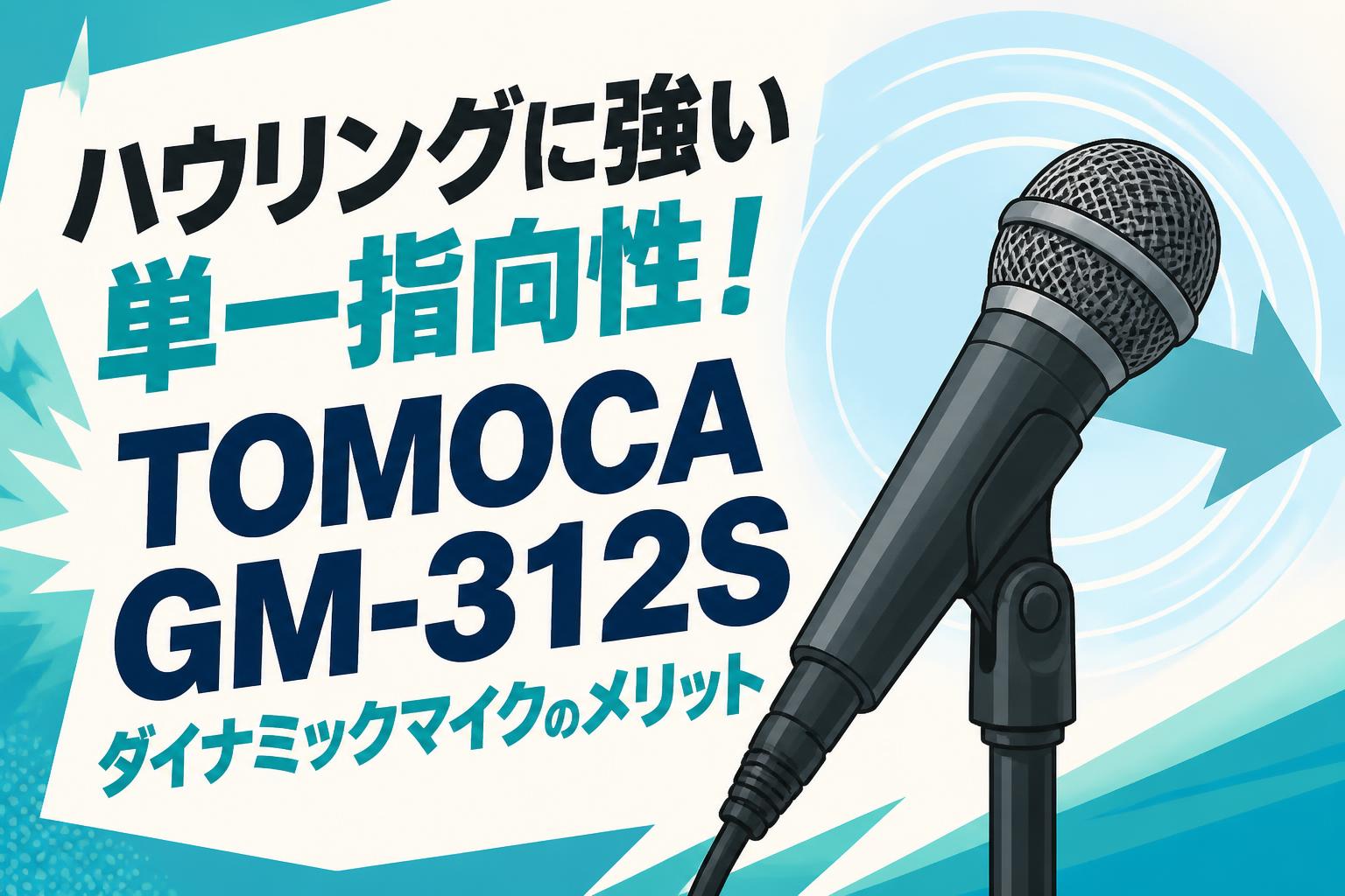 ハウリングに強い単一指向性！TOMOCA GM-312S ダイナミックマイクのメリット