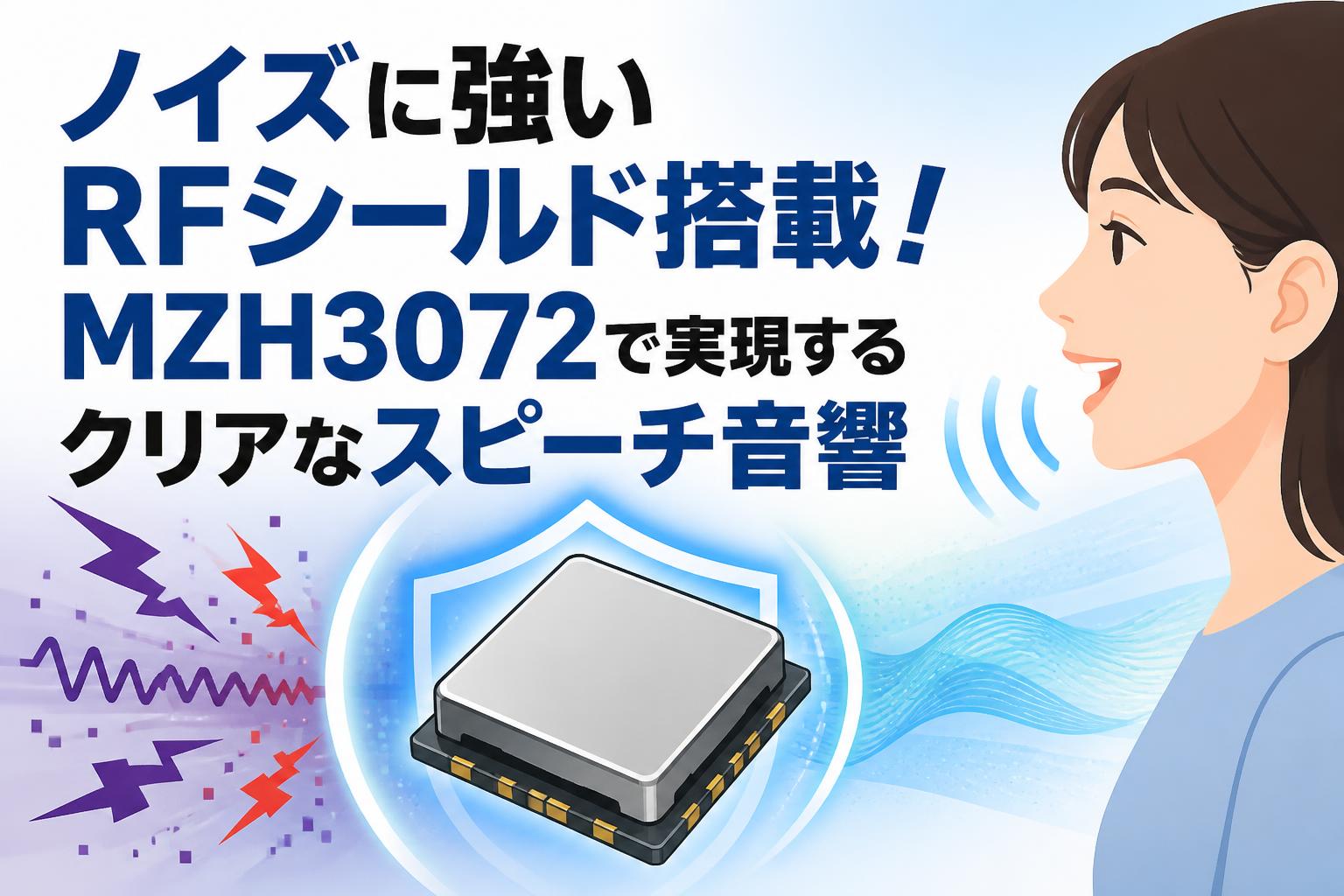 ノイズに強いRFシールド搭載！MZH3072で実現するクリアなスピーチ音響