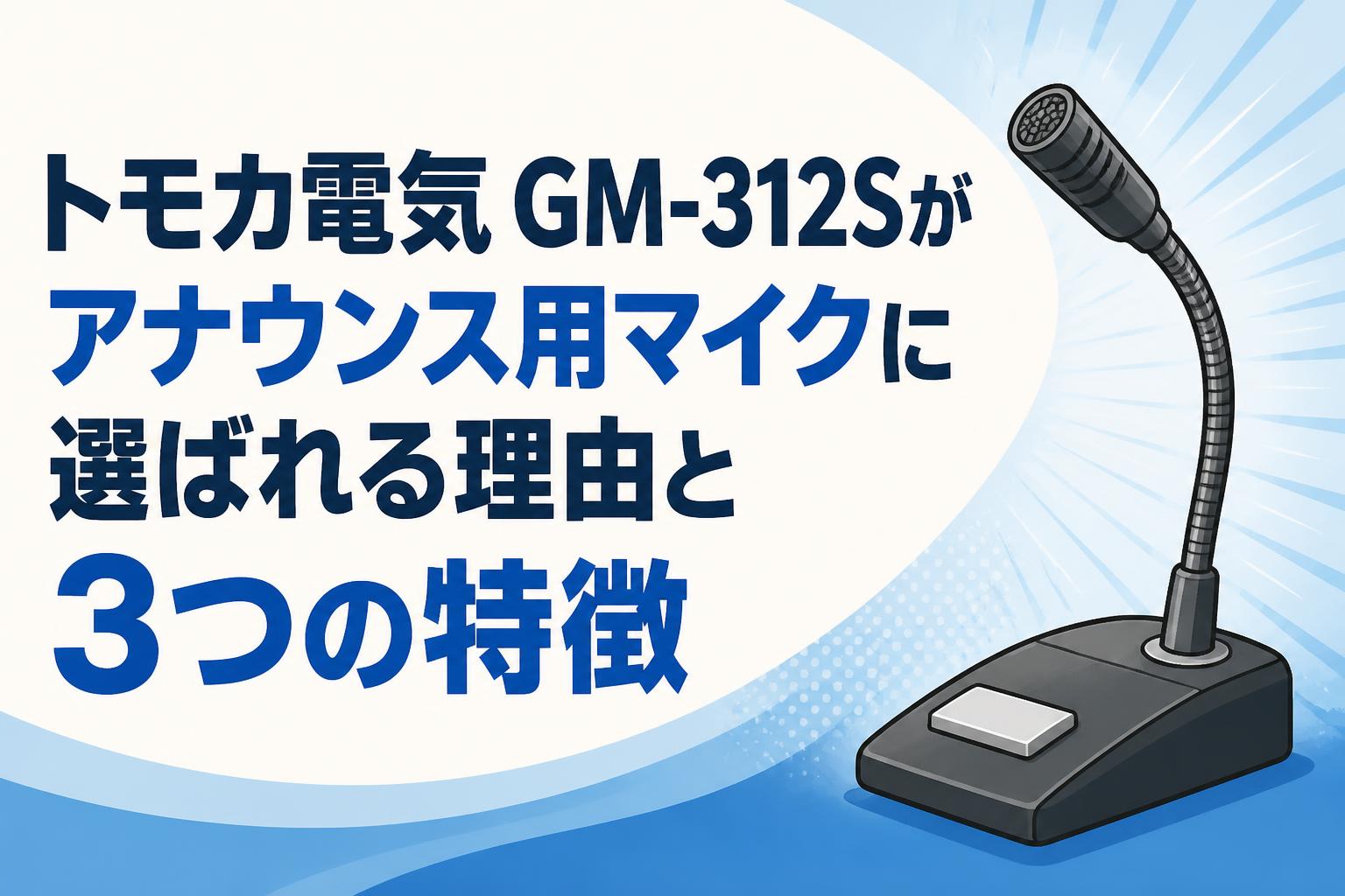トモカ電気 GM-312Sがアナウンス用マイクに選ばれる理由と3つの特徴